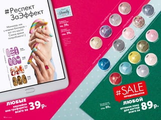 Лак для ногтей
#Candynails 5 мл
220р. 89р.
глянцевыеоттенки
спецэффекты
спецэффекты
глиттерный
ЛЮБОЙ
ЛЮБЫЕ
наклейки
или трафареты
всего за оттенок лака
для ногтей
всего за
7519
геометрик
7518
франсе
7166
золотой
дракон
7375
рыжая
лиса*
Маникюр, как
у модных блогеров –
вот это круто!
Самое время
попробовать! ;)
Трафареты
для маникюра
80р. 39р.
Наклейки
для маникюра
130р. 39р.
лимонны
йджем
7292
леденцовый
фейерверк
7298
конфетны
ймикс
7474
изумрудное
конфетти
7478
французск
ийзефир
7455
оливкова
яроща
7443
небесный
пломбир
7419
ванильная
пастила
7417
клубничн
оесуфле
7418
ягодны
ймусс
7442
крем-б
рюле
7456
сливочн
оебезе
7457
вишенки
на торте
7239
лакричный
леденец
7473
мятный
сироп
7472
латте с к
орицей
7475
ПРОДОЛЖАЕТСЯ
#SALE
трафареты
наклейки
*Цвет основы
зависит
от оттенка
выбранного
лака.
18 №11/2018
89р.
39р.
#Респект
ЗаЭффект
 