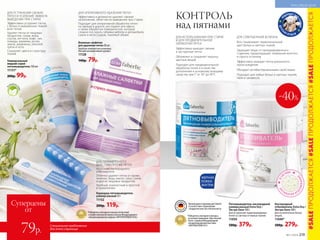 Универсальный
жидкий спрей-
пятновыводитель 150 мл
11151*
200р. 99р.
ДЛЯ УСТРАНЕНИЯ СВЕЖИХ
ПЯТЕН И УСИЛЕНИЯ ЭФФЕКТА
ВЫВЕДЕНИЯ ПРИ СТИРКЕ
Эффективно устраняет пятна
с белых и окрашенных тканей
всех типов
Удаляет пятна от пищевых
продуктов, соков, жира,
соусов, кетчупа, кофе, чая,
помады, макияжа, ручек,
земли, ржавчины, уличной
грязи и пота
Сохраняет цвета и структуру
тканей
Карандаш-пятновыводитель
универсальный 35 г
11152
200р. 119р.
ДЛЯ НАПРАВЛЕННОГО
ДЕЙСТВИЯ ПРОТИВ ПЯТЕН
На основе кислородного
отбеливателя
Отлично удаляет пятна от крови,
зеленки, йода, масел, смол, соков
и других пищевых продуктов
Удобный, компактный и простой
в применении
бе
з фосфатов и
 хлора
Влажные салфетки
для удаления пятен 20 шт.
Удобная компактная упаковка.
Легкий ненавязчивый аромат.
11128
140р. 79р.
*Победитель ежегодного конкурса по бытовой
и профессиональной химии в рамках Международного
специализированного форума «ИНТЕРЭКСПОШОУ'2016».
ДЛЯ ОПЕРАТИВНОГО УДАЛЕНИЯ ПЯТЕН
Эффективно и деликатно удаляют свежие
загрязнения, облегчая их выведение при стирке
Подходят для оперативной обработки пятен
на одежде в дороге, ресторане или офисе,
а также обработки поверхностей, которые
сложно постирать (обивки мебели и автомобиля,
сумок и аксессуаров, тканевой обуви)
Кислородный
отбеливатель Extra Oxy /
Экстра Окси 500 г
Для ослепительно белых
вещей.
11049*
500р. 279р.
Пятновыводитель кислородный
универсальный Extra Oxy /
Экстра Окси 500 г
Для устранения трудновыводимых
пятен со светлых и темных тканей.
11050
500р. 379р.
ДЛЯ ИСПОЛЬЗОВАНИЯ ПРИ СТИРКЕ
И ДЛЯ ПРЕДВАРИТЕЛЬНОЙ
ОБРАБОТКИ ПЯТЕН
Эффективно выводит свежие
и застарелые пятна
Обновляет и сохраняет окраску
цветных вещей
Подходит для предварительной
обработки пятен и в качестве
дополнения к основному моющему
средству при t° от 30° до 90°С
ДЛЯ СОВЕРШЕННОЙ БЕЛИЗНЫ
Восстанавливает первоначальный
цвет белых и светлых тканей
Защищает вещи от преждевременного
старения, предотвращает появление желтого
и серого оттенков
Эффективно выводит пятна различного
происхождения
Обладает антибактериальными свойствами
Подходит для любых белых и светлых тканей,
тюля и занавесок
П
ОДХОДЯТ ДЛ
ЯСТИРКИ
ДЕТСК
ИХ В Е Щ Е Й
ВС
ОСТАВЕ
АК
ТИ В АТ О Р ОТ
БЕЛИВАНИЯ
КОНТРОЛЬ
над пятнами
Произведены в Германии для Faberlic
в соответствии с Европейским
стандартом качества и безопасности.
МЕРНАЯ
ЛОЖКА
ВНУТРИ
*Победитель ежегодного конкурса
на лучшую продукцию «Хрустальный
Лотос» в рамках Международной
специализированной выставки
«ИНТЕРБЫТХИМ’2017».
-40%
Специальное предложение
для этой страницы
#SALEПРОДОЛЖАЕТСЯ#SALEПРОДОЛЖАЕТСЯ#SALEПРОДОЛЖАЕТСЯ
КРАСИВЫЙ ДОМ
Суперцены
от
79р. №11/2018 219
 