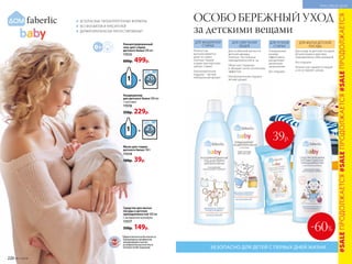 Полностью
выполаскивается
даже из самых
плотных тканей
и даже при коротких
циклах стирки
Гипоаллергенная
отдушка – легкий
нейтральный аромат
Концентрированный
гель для стирки
детского белья 500 мл
11515
600р. 499р.
Средство для мытья
посуды и детских
принадлежностей 500 мл
С экстрактом календулы
11517
350р. 149р.
Кондиционер
для детского белья 500 мл
С алоэ вера
11516
350р. 229р.
Для ухода за детской посудой,
бутылочками и другими
принадлежностями малышей
Без отдушки
Полностью смывается водой
и не оставляет запаха
Для особенной мягкости
детской одежды,
пеленок, постельных
принадлежностей и т.д.
Облегчает глажение
и обладает антистатическим
эффектом
Гипоаллергенная отдушка –
легкий аромат
ДЛЯ МЫТЬЯ ДЕТСКОЙ
ПОСУДЫ
ДЛЯ СМЯГЧЕНИЯ
ВЕЩЕЙ
ДЛЯ МАШИННОЙ
СТИРКИ
ДЛЯ РУЧНОЙ
СТИРКИ
БЕЗОПАСНЫЕ ГИПОАЛЛЕРГЕННЫЕ ФОРМУЛЫ
БЕЗ ФОСФАТОВ И КРАСИТЕЛЕЙ
ДЕРМАТОЛОГИЧЕСКИ ПРОТЕСТИРОВАНЫ*
*Дерматологическая безопасность
подтверждена сертификатом
международного научно-
исследовательского института
Dermatest Gmbh (Германия).
ОСОБО БЕРЕЖНЫЙ УХОД
за детскими вещами
Мыло для стирки
детского белья 100 г
11514
100р. 39р.
Специальные
энзимы
эффективно
расщепляют
различные
загрязнения
Без отдушки
БЕЗОПАСНО ДЛЯ ДЕТЕЙ С ПЕРВЫХ ДНЕЙ ЖИЗНИ
#SALEПРОДОЛЖАЕТСЯ#SALEПРОДОЛЖАЕТСЯ#SALEПРОДОЛЖАЕТСЯ
220 №11/2018
КРАСИВЫЙ ДОМ
39р.
-60%
 