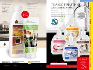 Специальное предложение
для этой страницы
СРЕДСТВО
ДЛЯ ДУХОВОК И ПЛИТ
Быстро размягчает
и отлично удаляет
пригоревший жир
и нагар
Не царапает
и не повреждает
поверхности
Отлично смывается
КРЕМ ДЛЯ МЕТАЛЛИЧЕСКИХ
ПОВЕРХНОСТЕЙ
Придает блеск, не повреждая
полированные поверхности
Мягко удаляет нагар
и известковый налет
Крем для чистки металлических
поверхностей 250 г
11158
Средство для чистки
духовок и плит* 500 мл
11119**
Любой за 250р. 149р.
*Победитель ежегодного конкурса
по бытовой и профессиональной
химии в рамках Международного
специализированного форума
«ИНТЕРЭКСПОШОУ'2015».
149р.
**Для удобства используйте крышки 11175 или 11176 со стр. 233.
МЫЛО ДЛЯ КУХНИ
Эффективно очищает от жира
и загрязнений
Моментально устраняет неприятные
запахи рыбы, мяса, чеснока и специй
Не раздражает и не сушит кожу рук
ДО
250 ПРИМЕНЕ
Н
ИЙ
Мыло для кухни,
устраняющее запахи 300 мл
11203 цветочно-пряный
аромат
11204 цитрусовый аромат
11205 цветочный аромат
11211 аромат кофе
Любое за 160р. 129р.
ТОЛЬКО ПРИЯТНЫЕ
ароматы на кухне
Больше ароматов мыла для кухни см. на стр. 232.
Уникальные
компоненты мыла
не маскируют запахи,
а устраняют их,
разрушая молекулы
неприятного запаха
изнутри
#SALEПРОДОЛЖАЕТСЯ#SALEПРОДОЛЖАЕТСЯ#SALEПРОДОЛЖАЕТСЯ
224 №11/2018
КРАСИВЫЙ ДОМ
Любые 2
мыла
для кухни
всего за
каждое
79р.
 