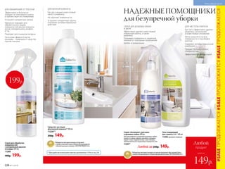 НАДЕЖНЫЕПОМОЩНИКИ
для безупречной уборки
Гель очищающий
для туалета 5 в 1 500 мл
11292 аромат лимона
ДЛЯ ЧИСТОТЫ УНИТАЗА
Быстро и эффективно удаляет
ржавчину, загрязнения
и известковые отложения
Легко наносится на всю
поверхность и под ободок
унитаза
Содержит антибактериальный
компонент
Придает белизну и блеск
поверхностям
Эффективен даже под водой
Любой за 250р. 149р.
Средство чистящее
для ванной комнаты* 500 мл
11220**
250р. 149р.
ДЛЯ ВАННОЙ КОМНАТЫ
Быстро очищает известковый
налет и ржавчину
Не царапает поверхности
Устраняет неприятные запахи,
оказывает антибактериальное
действие
*Победитель ежегодного конкурса по бытовой
и профессиональной химии в рамках Международного
специализированного форума «ИНТЕРЭКСПОШОУ'2016».
**Для удобства используйте триггер-распылитель 11174 со стр. 233.
Спрей для обработки
поверхностей
с натуральным маслом
монарды 200 мл
11260
400р. 199р.
ДЛЯ ИЗБАВЛЕНИЯ ОТ ПЛЕСЕНИ
Эффективно и безопасно
очищает от плесневого налета
и препятствует его появлению
Устраняет неприятные запахи
Идеально подходит для
обработки всех видов
поверхностей ванной комнаты,
кухни, холодильника, шкафов
и т.д.
Подходит для очищения воздуха
На основе эфирного масла
монарды – природного средства
против плесени
СПРЕЙ ДЛЯ ДУШЕВЫХ КАБИН
И ВАНН
Эффективно удаляет известковый
и мыльный налеты, а также
ржавчину
Покрывает поверхность защитной
пленкой от повторных загрязнений
Удобен в применении
Спрей «Антиналет» для ванн
и душевых кабин 300 мл
Для регулярного очищения душевых кабин
и ванн, а также кафеля, раковин, нержаве-
ющей стали, керамических, пластиковых,
эмалированных и акриловых поверхностей.
11291*
*Победитель ежегодного конкурса на лучшую продукцию «Хрустальный Лотос»
в рамках Международной специализированной выставки «ИНТЕРБЫТХИМ’2017».
199р.
#SALEПРОДОЛЖАЕТСЯ#SALEПРОДОЛЖАЕТСЯ#SALEПРОДОЛЖАЕТСЯ
228 №11/2018
КРАСИВЫЙ ДОМ
всего за
Любой
продукт
149р.
 