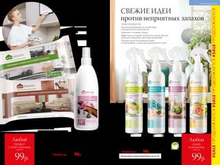 СПРЕИ-ОСВЕЖИТЕЛИ
Экологичные формулы на основе воды
и косметических компонентов
Увлажняют и очищают воздух
Эффективно устраняют неприятные запахи, быстро
наполняя помещение приятными ароматами
Подходят для использования в доме
и в автомобиле, а также для распыления на ткани
безспи
рта и газов-
пропелленто
в
Больше водных спреев-освежителей см. на стр. 232.
Водный спрей-освежитель воздуха 250 мл
11331 ароматное яблоко
11326 тропический бриз
11329 антитабак с ароматом фруктового дерева
11330 цитрусовый
Любой за 200р. 99р.
СВЕЖИЕ ИДЕИ
против неприятных запахов
Любой за 200р. 99р.
Влажные салфетки универсальные
с антибактериальным
компонентом 40 шт.
Быстро очищают любые твердые моющи-
еся поверхности.
11127
Влажные салфетки для кожаных
изделий 40 шт.
Очищают, полируют, смягчают, защи-
щают цвет, придают блеск кожаным по-
верхностям. Препятствуют высыханию
и растрескиванию кожаных изделий.
11132
Универсальное
антибактериальное
средство 300 мл
Для обработки ванных комнат,
кухонь, жилых помещений, мест
содержания животных, систем
кондиционирования, обуви,
детских игрушек.
11136
ДЛЯ ЭКСПРЕСС-УБОРКИ
ПРОТИВ МИКРОБОВ
И БАКТЕРИЙ
Эффективно борется
с микробами, вирусами
и грибками на любых
поверхностях
Безопасно для человека
и животных
Рекомендуется для обработки
поверхностей после основной
уборки
Особенно полезно в период
обострения респираторных
и вирусных инфекций
#SALEПРОДОЛЖАЕТСЯ#SALEПРОДОЛЖАЕТСЯ#SALEПРОДОЛЖАЕТСЯ
230 №11/2018
КРАСИВЫЙ ДОМ
всего за
Любой
спрей-
освежитель
99р.
всего за
Любой
продукт
с этой страницы
99р.
 