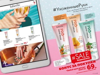 Бальзам для рук
«Интенсивное
восстановление» 75 мл
С маслами ши, облепихи
и D-пантенолом
2187
Крем для рук
«Надежная защита» 75 мл
С маслом жожоба
и пчелиным воском
2185
Крем для рук
«Питание и смягчение» 75 мл
С маслом макадамии
и витамином Е
2188
Любой за 150р. 99р.*
Кожа, как бархат! Это даже на фото
без фильтров видно!
#УхоженныеРуки
Защищает кожу
и ногти от негативного
воздействия
окружающей среды
69р.
БОНУС ЗА ПОКУПКИ
*Любой крем для рук
всего за
Способствует
регенерации клеток
кожи, прекрасно
смягчает
и увлажняет
Питает кожу,
восстанавливая
ее эластичность
и упругость
2187
2185
2188
ПРОДОЛЖАЕТСЯ
#SALE
при покупке по каталогу на сумму от 299 р.
КОСМЕТИКА ПАРФЮМЕРИЯ ОДЕЖДА И АКСЕССУАРЫ ЗДОРОВЬЕ ДОМ ДЕТЯМ МУЖЧИНАМ ДЛЯ БИЗНЕСА АКЦИИ
3
№11/2018 21
 