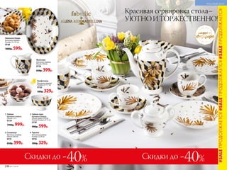 3. Сахарница
Материал: фарфор.
Объем: 300 мл.
9731
650р. 399р.
1. Чайник
Материал: фарфор.
Объем: 1,3 л.
9729
1700р. 999р.
Конфетница
Материал: фарфор.
Размер: 11,7 см.
9726
500р. 329р.
2. Чайная пара
Материал: фарфор.
Объем чашки: 250 мл.
Размер блюдца: 15 см.
9730
900р. 599р.
4. Тарелка
Материал: фарфор.
Размер: 20 см.
9735
500р. 329р.
Скидки доСкидки до -40%-40%
посуда из
фарфора
Красивая сервировка стола–
УЮТНОИТОРЖЕСТВЕННО!
Овальное блюдо
Материал: фарфор.
Размер: 31 х 22 см.
9738
1000р. 599р.
Молочник
Материал: фарфор.
Объем: 300 мл.
9734
650р. 399р.
2
1
4
3
#SALEПРОДОЛЖАЕТСЯ#SALEПРОДОЛЖАЕТСЯ#SALEПРОДОЛЖАЕТСЯ
236 №11/2018
КРАСИВЫЙ ДОМ
 