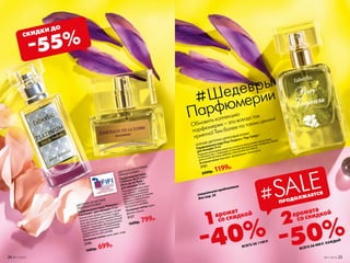 ЗЕЛЕНЫЙ, ЦВЕТОЧНО-ЦИТРУСОВЫЙ АРОМАТ
Парфюмерная вода Pour Toujours / Пур Тужур /
для женщин 50 мл
Подвенечный наряд невесты соткан из мерцающих цитрусовых
и зеленых нот, с нежными оттенками флердоранжа, ландыша, белой
розы и элегантным амброво-мускусным шлейфом.
Основные ноты: бергамот, флердоранж, белая роза
3151
2000р. 1199р.
-40% -50%
1аромат
со скидкой
2аромата
со скидкой
ВСЕГО ЗА 999 Р. КАЖДЫЙ
ВСЕГО ЗА 1199 Р.
ЦВЕ­ТОЧ­НО-ФРУК­ТО­ВЫЙ,
ПРЯ­НЫЙ АРО­МАТ
Пар­фю­мер­ная во­да
Châteaux de la Loire /
Шато де ля Лу­ар /
для женщин 50 мл
Насыщенный женствен-
ный аромат с лидирую-
щей пудровой ноткой
ириса и тонким оттенком
фрезии в обрамлении
богатого ванильно-
мускусного шлейфа.
Основные ноты: ирис,
фрезия, мускус
3127
1600р. 799р.
#Шедевры
Парфюмерии
Обновить коллекцию
парфюмерии – это всегда так
приятно! Тем более по таким ценам!
ПРОДОЛЖАЕТСЯ
#SALE
ЦВЕТОЧНО-ДРЕВЕСНЫЙ,
ПУДРОВЫЙ АРОМАТ
Парфюмерная вода Platinum /
Платинум / для женщин 50 мл
Элегантный аромат покоряет своим
величественным цветочно-пудро-
вым звучанием, раскрываясь благо-
родной нотой ириса, пленительной
розой и чарующим флердоранжем.
Аристократичность композиции
подчеркивает проникновенный
амбро-мускусный шлейф.
Основные ноты: роза, ирис, кедр
3195
1600р. 699р.
-55%СКИДКИ ДО
специальное предложение
для стр. 25
24 №11/2018 №11/2018 25
 