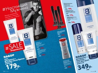 8 Element для мужчин
Шампунь 250 мл
Активно очищает
и кондиционирует волосы.
8144
270р. 199р.
Парфюмированный
дезодорант-спрей 100 мл
Усиливает любимый аромат.
3603
250р. 179р.
Парфюми­рованный гель
для душа 150 мл
Продлевает любимый аромат,
освежает.
8116
230р. 149р.
Набор одноразовых
бритв для мужского
бритья 3 шт.
9984
160р. 119р.
8 Element Sport
Шампунь и гель
для душа 2 в 1 ­250 мл
Бережно очищает кожу
и волосы. Подходит
для ежедневного ухода.
8137
270р. 199р.
НАБОР
НАБОР
гель
для бритья +
бальзам после бритья
всего за
8 Element
Бальзам после
бритья 75 мл
Увлажняет и успокаивает
раздраженную кожу.
8139
200р. 159р.
Гель для бритья 100 мл
Позволяет контролиро-
вать движения бритвы.
Не пенится.
8147
170р. 129р.
дезодорант +
шампунь +
гель для душа
всего за
179р.
349р.
Всегда ухоженный,
сильный и стильный:
не мужчина, а мечта!
#Настоящий
Мужчина
ПРОДОЛЖАЕТСЯ
#SALE
750р.370р.
№11/2018 2928 №11/2018
 