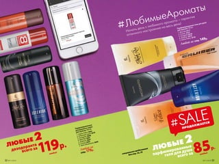 Парфюмированные
дезодоранты-спреи
для мужчин 100 мл
1. Uomo Felicе 3602
2. 8 Element sport 3610
3. Incognito 3608
4. Mon Roi 3601
5. Astérion 3607
6. Cruiser 3605
7. Vent d’Aventures 3600
Любой за
250р. 179р.
Парфюмированные гели для душа
для мужчин 150 мл
1. Mon Roi 8117
2. Cruiser 8121
3. Incognito 8318
4. Astérion 8314
5. Uomo Felicе 8118
Любой за 230р. 149р.
85р.
парфюмированные
геля для душа
всего за
ЛЮБЫЕ 2
дезодоранта
всего за
119р.
#ЛюбимыеАроматы
Начать день с любимого аромата – гарантия
отличного настроения на весь день!
каждыйспециальное предложение
для стр. 33, 35
каждый
ЛЮБЫЕ 2
ПРОДОЛЖАЕТСЯ
#SALE
1
1
2
5
2
3
34
4
5
6
7
32 №11/2018 №11/2018 33
 