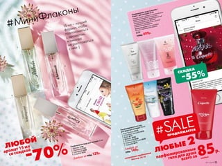 Парфюмерная вода для женщин 15 мл
1. Mélodie 3186
2. Charmante 3191
3. Intemporel 3189
4. Coquette 3178
Любая за400р. 129р.
Парфюмированный гель
для душа для женщин 150 мл
1. Pour Toujours 8125
2. O Feerique Sensuelle 8120
3. Kaori 8114
4. Melodie 8329
5. Promenade 8326
6. Châteaux de la Loire 8330
7. Coquette 8316
Любой за
230р. 149р.
#МиниФлаконы
15 мл – лучший
формат, чтобы
познакомиться
с ароматом,
и никогда
не расставаться
с ним :)
85р.
парфюмированные
геля для душа
всего за каждый
ЛЮБЫЕ 2
ПРОДОЛЖАЕТСЯ
#SALE
Парфюмерная вода Coquette /
Кокет / для женщин 50 мл
Аромат создает нежность утренней росы
на раскрывающихся бутонах роз
зелеными нотами и свежей пряностью
имбиря и кардамона. Венчает
композицию аккорд из нот мускуса
и кашемирового дерева.
Основные ноты: пион, розовые
бутоны, кашемировое дерево
3174
1100р. 499р.
1
1
2
2
3
3
4
4
5
7
6
специальное предложение
для стр. 33, 35
№11/2018 35
-70%
ЛЮБОЙ
аромат 15 мл
со скидкой
-55%СКИДКА
 