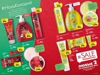 Ммм, как вкусно!
И без вреда для фигуры! :)
Хотела побаловать себя?
Не откладывай на завтра!
#НольКалорий
«Вишневый
конфитюр»
Бальзам
для губ 10 мл
2182
130р. 99р.
Гель для душа 200 мл
2180
150р. 99р.
Жидкое мыло для рук 300 мл
2228
160р. 129р.
Крем для рук 75 мл
2144
150р. 99р.
Бальзам
для губ 10 мл
1843
130р. 99р.
Гель-конфитюр для душа 200 мл
1828
150р. 99р.
Твердое мыло 65 г
1818
70р. 49р.
Жидкое мыло для рук 300 мл
1829
160р. 129р.
Отшелушивающий
скраб для тела 150 мл
1826
300р. 229р.
Твердое мыло 65 г
2184
70р. 49р.
Крем-суфле
для тела 150 мл
2181
300р. 229р.
Крем-сорбет
для тела 100 мл
1827
180р.
129р.
65р.
по акции
65р.
по акции
89р.
по акции
89р.
по акции
69р.
по акции
69р.
по акции
39р.
по акции
39р.
по акции
149р.
по акции
129р.
по акции
69р.
по акции
99р.
по акции
«Лимонное
монпансье»
Мгновенно тает
на коже, даря
чувство свежести
и комфорта.
Надолго
увлажняет.
Воздушная текстура
отлично питает
и увлажняет кожу,
а вишневый аромат
дарит отличное
настроение.
Деликатные
полирующие
частички удаляют
ороговевшие клетки
кожи, обновляя
и смягчая ее.
ПРОДОЛЖАЕТСЯ
#SALE
ЛЮБЫЕ 2
по специальной цене
специальное предложение
для стр. 36-39
36 №11/2018 №11/2018 37
 