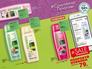 Гель для душа
«Гладкость
и сияние» 250 мл
8761
Любой за 150р. 79р.
Любой за 150р. 79р.
О-о-очень много витаминов
для кожи – природа постаралась!
#Сокровища
Природы
Гель для душа
«Двойное
увлажнение» 250 мл
8758
Гель для душа
«Мягкость
и комфорт» 250 мл
8759
Гель для душа
«Нежность
и шелковистость» 250 мл
8762
ВИШНЕВЫЙ ЦВЕТ
освежает, питает
и тонизирует кожу,
предохраняет ее
от пересушивания.
ХЛОПОК успокаивает,
смягчает и питает
нежную кожу,
защищает ее.
КЕДРОВЫЕ ОРЕХИ
интенсивно питают
кожу, омолаживают
и восстанавливают ее.
ЕЖЕВИКА увлажняет
и освежает кожу,
возвращая
ей сияющий вид.
РОМАШКА
успокаивает и смягчает
кожу, обладает
регенерирующими
свойствами.
ОВЕС делает кожу
мягкой, упругой
и устойчивой
к негативным факторам
окружающей среды.
ПИОН питает,
увлажняет
и освежает кожу,
делает
ее эластичной.
ЧЕРНАЯ
СМОРОДИНА
способствует
омоложению кожи,
эффективно питает
и увлажняет ее.
НОВИНКИ
ПРИМУЛА
омолаживает
и смягчает кожу,
стимулирует ее
восстановление,
интенсивно
увлажняет.
МОЖЖЕВЕЛЬНИК
придает коже
упругость,
обладает мощным
антисептическим
действием,
тонизирует кожу.
Гель для душа
«Упругость
и эластичность»
250 мл
8760
КУПИТЬ
ИНГРЕ
ДИЕНТОВНАТ
УРАЛЬНОГОП
РОИСХОЖДЕН
ИЯ
94%
ПРОДОЛЖАЕТСЯ
#SALE
ПОПРОБУЙ
НОВИНКИ
всего за
79р.
5
44 №11/2018 №11/2018 45
 