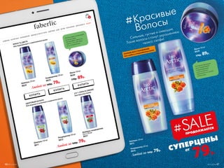 Маска 150 мл
8628
170р. 89р.
Сильные, густые и сияющие.
Такие волосы станут украшением
твоего селфи!
#Красивые
Волосы
Шампунь 250 мл
8615
Кондиционер 250 мл
8616
Любой за 160р. 79р.
Активная формула
восстанавливает
поврежденные
участки волос,
наполняет их силой
и блеском.
Интенсивно ухаживает
за волосами,
раскрывает яркость
цвета, способствуя
его сохранению
НОВИНКИ КОСМЕТИКА ПАРФЮМЕРИЯ ОДЕЖДА И АКСЕССУАРЫ ЗДОРОВЬЕ ДОМ ДЕТЯМ МУЖЧИНАМ ДЛЯ БИЗНЕСА АКЦИИ
КУПИТЬ
КУПИТЬ
КУПИТЬ
2 В 1: СИЛА И СИЯНИЕ
для тусклых волос
Маска 150 мл
8626
170р. 89р.Кондиционер 250 мл
8625
Шампунь 250 мл
8624
ЗДОРОВЫЙ БАЛАНС
для жирных и склонных к жирности волос
Любой за 160р. 79р.
Шампунь-кондиционер
2 в 1 250 мл
8621
Любой за 160р. 79р.
Шампунь 250 мл
8611
Кондиционер 250 мл
8612
ЯРКОСТЬ ЦВЕТА
для окрашенных и  осветленных волос
ПРОДОЛЖАЕТСЯ
#SALE
CУПЕРЦЕНЫ
от
79р.
6
ПОЛНОЕ ВОССТАНОВЛЕНИЕ
для слабых и поврежденных волос
46 №11/2018 №11/2018 47
 