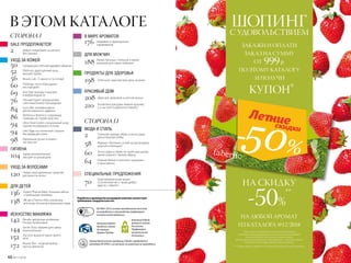ЗАКАЖИ И ОПЛАТИ
ЗАКАЗ НА СУММУ
ОТ 999р.
ПО ЭТОМУ КАТАЛОГУ
И ПОЛУЧИ
КУПОН*
НА СКИДКУ
-50%
**
НА ЛЮБОЙ АРОМАТ
ИЗ КАТАЛОГА №12/2018
* Для зарегистрированных покупателей купон
в электронном виде будет доступен в личном кабинете
на www.faberlic.com, после оплаты заказа.
Для незарегистрированных покупателей – получите купон
в электронном виде у вашего консультанта.
** Cкидка предоставляется от базовой (черной) цены каталога.
ШОПИНГС УДОВОЛЬСТВИЕМ
Разработка и производство кислородной косметики соответствует
требованиям стандартов качества:
Компания Faberlic
является членом
Ассоциации
Прямых Продаж
Компания Faberlic
является членом
Российской
Парфюмерно-
косметической
Ассоциации
Оценка безопасности продукции Faberlic определяется
методами IN VITRO, и испытания на животных не проводятся
ISO 9001-2015 система менеджмента качества
на разработку и производство парфюмерно-
косметической продукции
В ЭТОМ КАТАЛОГЕ
SALE ПРОДОЛЖАЕТСЯ!
2 Добро пожаловать на шопинг
без границ!
УХОД ЗА КОЖЕЙ
50
52
56
60
69
76
84
86
94
94
98
Суперакция «Летний марафон обмена»
Platinum: драгоценный уход
высшей пробы
Beauty Lab: 15 минут, и ты готова!
Oxiology: пусть кожа дышит
кислородом!
Anti Age: молода и красива
в любом возрасте
Личный Expert: альтернатива
салонным beauty-процедурам
Juicy Mix: тканевые маски
для мгновенного эффекта
Verbena и Botanica: сокровища
природы на страже красоты
Ultra Clean Green: специальный уход
против несовершенств кожи
Leto: будь на солнечной стороне
без вреда для кожи
Идеальные ручки и ножки –
так просто!
ПРОДУКТЫ ДЛЯ ЗДОРОВЬЯ
198 Отличное самочувствие день за днем
КРАСИВЫЙ ДОМ
208
210
Идеи для здоровой и уютной жизни
Косметика для дома: живите красиво,
а о чистоте позаботится Faberlic!
МОДА И СТИЛЬ
2
58
60
64
Аксессуары и обувь по приятным ценам:
яркие штрихи к твоему образу
Нижнее белье и колготки: грациозно
и женственно
Стильная одежда, обувь и аксессуары
для успешной учебы
Жаркие «Тропики»: успей на распродажу
модной коллекции!
ДЛЯ МУЖЧИН
188 Мужественные, стильные и яркие
решения для самых любимых
В МИРЕ АРОМАТОВ
176 Шедевры от французских
парфюмеров
ГИГИЕНА
104 Заряд положительных
эмоций на целый день
ДЛЯ ДЕТЕЙ
136
138
Expert Pharma Baby: большая забота
о маленьком человеке
BB-girl и Techno Kids: косметика
для юных техников и маленьких леди
УХОД ЗА ВОЛОСАМИ
120 Найди свои идеальные средства
для красоты волос
ИСКУССТВО МАКИЯЖА
152
172
Sky Line: яркая история твоего
лета
144
142
Secret Story: макияж для самых
взыскательных
Renata: авторская коллекция
Ренаты Литвиновой
Beauty Box – модный выбор
крутых девчонок
СПЕЦИАЛЬНЫЕ ПРЕДЛОЖЕНИЯ
70 Благотворительная акция
«Солнечный пес»: твори добро
вместе с Faberlic!
СТОРОНА I
СТОРОНА I I
48 №11/2018
 