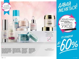ОБМЕНЯЙЛЮБОЙ СВОЙ КРЕМ
(КРОМЕ FABERLIC)
НА ПРЕМИУМ-
УХОД
ЗА КОЖЕЙ ЛИЦА
ЛЕТНИЙ
МАРАФОН
ОБМЕНА
Для того, чтобы воспользоваться
этим предложением, передайте
вашему Консультанту любой крем
для лица (новый, начатый или ис-
пользованный) любой торговой
марки, кроме Faberlic.
Консультанты и зарегистри-
рованные покупатели при
получении заказа по акции
должны оставить на пункте
выдачи крем другой торговой
марки.
Обратите внимание,
что предложение
действует только
для заказов, полу-
чаемых на Пунктах
выдачи Faberlic.
Заказы должны быть
оформлены в период
с 23 июля по 12 августа
2018 года (в период
действия этого
каталога).
ПОДРОБНАЯ
ИНФОРМАЦИЯ НА САЙТЕ
FABERLIC.COM/OBMEN
ИЩИ В КАТАЛОГЕ
ПРОДУКТЫ,
ПОМЕЧЕННЫЕ
ЭТИМ ЗНАКОМ
ЛЕТНИЙ
МАРАФОН
ОБМЕНА
50 №11/2018 №11/2018 51
 