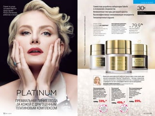 ЛЕТНИЙ
МАРАФОН
ОБМЕНА
с.50-51
ЛЕТНИЙ
МАРАФОН
ОБМЕНА
с.50-51
Омолаживающий
дневной крем 30 мл
Восстанавливает и под-
держивает правильный
уровень гид­ратации
в течение дня. Мгновенно
делает кожу эластичной,
гладкой и бархатистой.
0311
1200р. 599р.*
Восстанавливающий
ночной крем 30 мл
Обеспечивает
пролонгированное
увлажнение и питание
кожи. Тонизирует
и освежает.
0312
1200р. 899р.
Роскошный
крем для шеи
и декольте 50 мл
Имеет питательную
текстуру, которая создана
специально для нежной
кожи. Эффективно борется
с морщинами и возрастны-
ми изменениями.
0319
1300р. 499р.*
**Порезультатамисследований,предоставленныхлабораториейSederma(Франция).
НА 79,9%
УВЕЛИЧИВАЕТ
ВЫРАБОТКУ
КОЛЛАГЕНА**
КРЕМЫ СЕРИИ
PLATINUM НЕ СОДЕРЖАТ
ПАРАБЕНОВ, SLS,
МИНЕРАЛЬНОГО МАСЛА,
СИНТЕТИЧЕСКИХ
КРАСИТЕЛЕЙ
И СЫРЬЯ ЖИВОТНОГО
ПРОИСХОЖДЕНИЯ
«Крем для шеи и декольте работает сразу в двух слоях кожи: дер-
му восстанавливает Matrixyl® Morphomics – пептид-стимулятор
синтеза коллагена и гиалуроновой кислоты, а эпидермис рекон-
струируется за счет суперэффективного масла макадамии».
КОРНЕЕВА РИММА ВАЛЕРЬЕВНА, ВРАЧ ДЕРМАТОКОСМЕТОЛОГ, К.М.Н.,
РУКОВОДИТЕЛЬ ЦЕНТРА НАУЧНЫХ РАЗРАБОТОК FABERLIC.
ПЕПТИДНЫЙ КОМПЛЕКС
MATRIXIL MORPHOMIX
стимулирует работу
коллагеновых волокон,
предотвращает увядание
и сокращает видимые
морщины от основания
шеи до подбородка
30+Совместная разработка лаборатории Faberlic
и итальянских специалистов
Великолепные текстуры для вашей красоты
Высокоэффективные омолаживающие ингредиенты
Гипоаллергенные отдушки
ДЛЯ ВСЕХ
ТИПОВ КОЖИ
Серию по уходу
за кожей Platinum
представляет
Рената Литвинова,
режиссер и актриса
ПРЕМИАЛЬНАЯ ЛИНИЯ УХОДА
ЗА КОЖЕЙ С ДРАГОЦЕННЫМ
ПЛАТИНОВЫМ КОМПЛЕКСОМ
УХОД ЗА КОЖЕЙ
№11/2018 5352 №11/2018
 