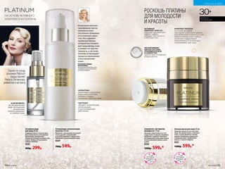 РОСКОШЬ ПЛАТИНЫ
ДЛЯ МОЛОДОСТИ
И КРАСОТЫ
Ночная маска для лица 50 мл
Нанесите маску на чистую кожу
лица. Не смывая маску, ложитесь
спать. Утром умойтесь теплой
водой и проведите привычное
очищение кожи. Применяйте
маску 2–3 раза в неделю.
0331
1300р. 599р.*
Сыворотка «Активатор
молодости» 15 мл
Улучшает эластичность и тек-
стуру кожи. Устраняет видимые
признаки старения. Наносите
на очищенную кожу лица перед
использованием крема 2 раза
в день.
0330
1200р. 599р.*
ЭКСКЛЮЗИВНАЯ
AIRLESS-СИСТЕМА
УПАКОВКИ КРЕМОВ
И СЫВОРОТКИ
препятствует попаданию
воздуха внутрь
НАЖМ
ИТЕНАДО
ЗАТОР
КОМПЛЕКС PRODIZIA
на основе экстракта
персидского шелкового дерева
восстанавливает энергетический
обмен в клетках кожи. Глубоко
увлажняет, поддерживает
водный баланс в течение дня
и выравнивает цвет лица
ПАНТЕНОЛ
обладает заживляющим,
увлажняющим
и разглаживающим
действиями
АЛЛАНТОИН
увеличивает содержание
воды в межклеточном
матриксе, создает
ощущение гладкости кожи
«Уникальное молочко-
трансформер при на-
несении на кожу
постепенно превраща-
ется в нежную эмуль-
сию. Оно содержит
пребиотик Биолин,
который восстанавли-
вает микрофлору кожи
и снижает ее чувстви-
тельность, а частички
платины активизирует
процессы омоложения
и восстановления
кожи».
КОРНЕЕВА РИММА
ВАЛЕРЬЕВНА,
ВРАЧ ДЕРМАТОКОСМЕТОЛОГ, К.М.Н.,
РУКОВОДИТЕЛЬ ЦЕНТРА НАУЧНЫХ
РАЗРАБОТОК FABERLIC.
Активная вода
для лица 40 мл
Освежает кожу в течение дня,
восстанавливая естественные
механизмы увлажнения.
Наносите на лицо несколько раз
в день. Можно использовать
поверх макияжа.
0332
400р. 299р.
Очищающее увлажняющее
молочко 150 мл
Молочко с роскошной текстурой
мягко удаляет загрязнения
и остатки макияжа с лица и глаз.
Увлажняет и разглаживает кожу.
0329
700р. 549р.
АКТИВНЫЙ
КОМПЛЕКС SKINFLEX
оказывает выраженный
лифтинг-эффект,
улучшает эластичность
и текстуру кожи
30+
ДЛЯ ВСЕХ
ТИПОВ КОЖИ
ЛЕТНИЙ
МАРАФОН
ОБМЕНА
с.50-51
ЛЕТНИЙ
МАРАФОН
ОБМЕНА
с.50-51
GLACIER WATER,
чистая ледниковая
вода, обогащенная
минералами,
отлично увлажняет
и освежает кожу
НА ОСНОВЕ АКТИВНОГО
КОМПЛЕКСА ИЗ ПЛАТИНЫ
Серию по уходу
за кожей Platinum
представляет
Рената Литвинова,
режиссер и актриса
УХОД ЗА КОЖЕЙ
№11/2018 5554 №11/2018
 