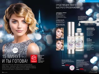 СВЕЖАЯ И УПРУГАЯ, УВЛАЖНЕННАЯ И ОТДОХНУВШАЯ
КОЖА ЛИЦА – РОСКОШЬ, ДОСТУПНАЯ ЖЕНЩИНАМ ЛЮБОГО
ВОЗРАСТА И ДОСТАТКА. ДОБИТЬСЯ ЭТОГО ЭФФЕКТА МОЖНО
ЗА НЕСКОЛЬКО МИНУТ В ДОМАШНИХ УСЛОВИЯХ.
15 МИНУТ –
И ТЫ ГОТОВА!
Серия Beauty Lab –
победитель
ежегодной
международной
премии
«Инновационный
продукт года».
АКТИВ
PHYLDERM
VEGETAL C2
стимулирует процессы
естественной
регенерации кожи,
защищает клетки
от негативного
воздействия
окружающей среды
и препятствует
преждевременному
старению.
ОТДОХНУВШИЙ
ВИД МГНОВЕННО
Сыворотка восполняет
энергию в клетках
кожи, устраняет
следы усталости,
восстанавливает
здоровый цвет лица
и придает сияние.
СРЕДСТВА ДЛЯ ТВОЕГО
БЫСТРОГО ПРЕОБРАЖЕНИЯ
ЭКСКЛЮЗИВНАЯ
ФРАНЦУЗСКАЯ
ФОРМУЛА
до
после
ЛЕТНИЙ
МАРАФОН
ОБМЕНА
с.50-51
Крем для лица Blur 15 мл
Наносите самостоятельно как базу
под макияж или поверх вашего днев-
ного крема.
1049
1200р. 599р.*
Сыворотка для лица
«Антистресс» 20 мл
Массирующими движениями нанесите
сыворотку на очищенную кожу
лица и шеи. Используйте сыворотку
в качестве самостоятельного средства
или под любимый крем, предваритель-
но дав ей впитаться.
Для всех типов кожи
0222
1200р. 999р.
«ФОТОШОП»-ЭФФЕКТ
ЗА 1 МИНУТУ
Технология Microphantom
визуально устраняет
несовершенства и создает
иллюзию абсолютно гладкой
кожи.
СЛОВНО ЛАСТИК,
за 1 секунду стирает
поры, морщинки и другие
несовершенства кожи.
ЛЕГКАЯ ТЕКСТУРА
без эффекта театральной
маски.
УХОД ЗА КОЖЕЙ
КИСЛОРОДНАЯ
КОСМЕТИКА
56 №11/2018 №11/2018 57
 