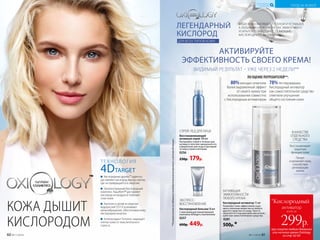 СПРЕЙ-ЛЕД ДЛЯ ЛИЦА
Восстанавливающий
активный спрей 100 мл
Распыляйте спрей в течение дня
на лицо и тело или заморозьте его
в формочках для льда и протирай-
те кожу утром и вечером.
0256
250р. 179р.
ТЕХНОЛОГИЯ
4DTARGET
Кислородные дроны™ адресно
доставляют кислород внутрь клеток,
где он превращается в энергию
Запатентованный Кислородный
комплекс Аquaftem® доставляет
кислород из воздуха в глубокие
слои кожи
Аргинин и актив из морских
водорослей DST-H усиливают
кровообращение, обеспечивая кожу
кислородом изнутри
Антиоксидант Tumeron защищает
клетки кожи от окислительного
стресса
КОЖА ДЫШИТ
КИСЛОРОДОМ
™
**Порезультатамисследованияпотребительскоговосприятиясучастием60женщин.
ЭКСПРЕСС-
ВОССТАНОВЛЕНИЕ
Кислородный бальзам 50 мл
С максимальной концентрацией
комплекса 4DTarget и пантенолом
0257
600р. 449р.
АКТИВАЦИЯ
ЭФФЕКТИВНОСТИ
ЛЮБОГО КРЕМА
Кислородный активатор 15 мл
Позволяет коже эффективнее усва-
ивать полезные вещества из любого
другого средства по уходу. Просто
наносите его под ваш крем или исполь-
зуйте как самостоятельное средство.
0281
500р.*
ЛЕГЕНДАРНЫЙ
КИСЛОРОД
ДЛЯ ВСЕХ ТИПОВ КОЖИ
ВАША КОЖА ВЫГЛЯДИТ ТУСКЛОЙ И УСТАВШЕЙ,
А ЛЮБИМЫЙ КРЕМ УЖЕ НЕ ТАК ЭФФЕКТИВЕН?
УСИЛЬТЕ ЕГО ДЕЙСТВИЕ С ПОМОЩЬЮ
КИСЛОРОДНОГО АКТИВАТОРА.
78%тестировавших
Кислородный активатор
как самостоятельное средство
отметили улучшение
общего состояния кожи
ПО ОЦЕНКЕ ПОТРЕБИТЕЛЕЙ**:
80%женщин отметили
более выраженный эффект
от своего крема при
использовании совместно
с Кислородным активатором
АКТИВИРУЙТЕ
ЭФФЕКТИВНОСТЬ СВОЕГО КРЕМА!
ВИДИМЫЙ РЕЗУЛЬТАТ – УЖЕ ЧЕРЕЗ 2 НЕДЕЛИ**
Восстанавливает
защитную
функцию кожи
Питает
и увлажняет кожу,
способствуя
регенерации
клеток
В КАЧЕСТВЕ
ОТДЕЛЬНОГО
СРЕДСТВА
при покупке любого дневного
или ночного крема Oxiology
со стр. 62-65
всего за
299р.
активатор
*Кислородный
60 №11/2018
УХОД ЗА КОЖЕЙ
КИСЛОРОДНАЯ
КОСМЕТИКА
№11/2018 61
 