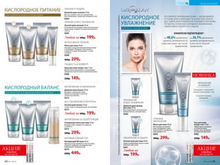 *Порезультатамклиническихисследований,проведенныхкомпаниейООО«Научно-практическийцентрпоэкспертнойоценкекачестваи безопасностипродуктовпитанияи косметики«КосмоПродТест».
КИСЛОРОДНОЕ
УВЛАЖНЕНИЕ
ДЛЯ ВСЕХ ТИПОВ КОЖИ
на 48,6%увеличился
уровень увлажненности
кожи уже через час после
применения
на 26,1%увеличился
уровень увлажненности
кожи после 28 дней
применения
КЛИНИЧЕСКИ ПОДТВЕРЖДЕНО*:
КИСЛОРОДНОЕ ПИТАНИЕ
ДЛЯ НОРМАЛЬНОЙ И СУХОЙ КОЖИ
ИНТЕНСИВНОЕ ПИТАНИЕ
Маска для лица 50 мл
Насыщает кожу питательными веществами
и тонизирует. Повышает эластичность
и упругость кожи. Используйте 1-2 раза
в неделю.
0268
400р. 299р.
ГЛАДКОСТЬ И КОМФОРТ
Крем для кожи вокруг глаз 15 мл
Моментально впитывается. Разглаживает
морщинки и препятствует появлению новых.
0266
220р. 149р.
ПИТАНИЕ И ВОССТАНОВЛЕНИЕ
Ночной крем-питание 50 мл
В течение ночи насыщает кожу питательными
веществами. Снижает последствия дневного
стресса.
0265
Любой за 300р. 199р.
ПИТАНИЕ И ЗАЩИТА
Дневной крем-питание 50 мл
Быстро снимает сухость и шелушение.
Восстанавливает защитный липидный слой.
0264
КИСЛОРОДНЫЙ БАЛАНС
ДЛЯ ЖИРНОЙ И КОМБИНИРОВАННОЙ КОЖИ
МАТОВЫЙ РОВНЫЙ ТОН
Матирующий BB-крем 30 мл
Идеально подстраивается под тон кожи.
Скрывает видимые несовершенства.
Выравнивает микрорельеф.
0274
600р. 449р.
ВОССТАНОВЛЕНИЕ И КОНТРОЛЬ
Ночной крем-баланс 50 мл
Сужает поры и предупреждает воспаления.
0273
Любой за 300р. 199р.
МАТИРОВАНИЕ И СЕБОРЕГУЛЯЦИЯ
Очищающая маска для лица 50 мл
Матирует кожу, придает ей гладкость
и свежесть.
0275
400р. 299р.
МАТИРОВАНИЕ И УВЛАЖНЕНИЕ
Дневной крем-баланс 50 мл
Матирует и увлажняет кожу.
Идеально подходит в качестве
основы под макияж.
0272
РЕГУЛЯРНОЕ УВЛАЖНЕНИЕ КОЖИ – НЕОБХОДИМОЕ
УСЛОВИЕ ДЛЯ ЕЕ МОЛОДОСТИ И КРАСОТЫ. ВАЖНО
ДОСТАВИТЬ ВЛАГУ ИМЕННО В ГЛУБОКИЕ СЛОИ КОЖИ.
ПРОДУКТЫ СЕРИИ «КИСЛОРОДНОЕ УВЛАЖНЕНИЕ»
ЭФФЕКТИВНО РЕШАЮТ ЭТУ ЗАДАЧУ.
АКЦИЯ!подробнее
см. на стр. 61
АКЦИЯ!подробнее
см. на стр. 61
УВЛАЖНЕНИЕ
И ВОССТАНОВЛЕНИЕ
Дневной крем-флюид
для лица 50 мл
Восстанавливает оптимальный
водный баланс, матируя кожу.
0260
УВЛАЖНЕНИЕ И ЗАЩИТА
Ночной крем для лица 50 мл
Надолго удерживает влагу в коже.
Освежает цвет лица.
0261
ГЛУБОКОЕ
УВЛАЖНЕНИЕ
Маска для лица 50 мл
Интенсивно увлажняет
кожу. Возвращает коже
элас­тичность и упругость,
выравнивает тон.
0263
400р. 299р.
Гель для кожи
вокруг глаз 15 мл
Эффективно ухаживает
за нежной кожей
вокруг глаз, усиливает
ее защитные функции.
0262
220р. 149р.
Любой за
300р. 199р.
Тонизирует и увлажняет
нежную кожу вокруг глаз
Устраняет мелкие
морщинки
УВЛАЖНЕНИЕ
И КОМФОРТ
НОВИНКА
64 №11/2018 №11/2018 65
УХОД ЗА КОЖЕЙ
КИСЛОРОДНАЯ
КОСМЕТИКА
 