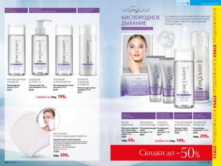 ОЧИЩЕНИЕ
И СВЕЖЕСТЬ
Очищающий гель
для умывания 150 мл
0258
ИННОВАЦИОННОЕ
ОЧИЩЕНИЕ
Мицеллярный
лосьон 150 мл
0253
БЕРЕЖНОЕ
ОЧИЩЕНИЕ
И КОМФОРТ
Молочко для снятия
макияжа 150 мл
0277
ОЧИЩЕНИЕ
И МАТИРОВАНИЕ
Абсорбирующий тоник
для лица 150 мл
0270
МАССАЖНЫЙ
И ОТШЕЛУШИВАЮЩИЙ ЭФФЕКТЫ
Рукавичка для снятия макияжа
Помогает снять макияж и деликатно очистить
кожу лица без применения дополнительных
косметических средств.
Материал: 100% микрофибра.
Размер: 12 х 12 см.
11359
500р. 399р.
удобновп
утешествиях
Любой за 270р. 199р.
ТОНИЗИРОВАНИЕ
И УВЛАЖНЕНИЕ
Нежный тоник
для лица 150 мл
0259
ГЛУБОКОЕ
ОЧИЩЕНИЕ
Очищающий
гоммаж
для лица 75 мл
0271
ОБНОВЛЕНИЕ
И РЕГЕНЕРАЦИЯ
Отшелушивающий
скраб
для лица 75 мл
0269
ВСЕГДА
ПОД РУКОЙ
Влажные салфетки
для снятия маки­
яжа с мицеллярной
водой 15 шт.
0280
100р. 69р.
Скидки до -50%
ДЕЛИКАТНОЕ
ОЧИЩЕНИЕ
Очищающая
пенка-мусс 175 мл
0255
500р. 299р.
ОЧИЩЕНИЕ ПО ТИПУ КОЖИ
КИСЛОРОДНОЕ
ДЫХАНИЕ
Любой за 270р. 149р.
ДЛЯ ЖИРНОЙ
И КОМБИНИРОВАННОЙ КОЖИ
ДЛЯ ВСЕХ
ТИПОВ КОЖИ
ДЛЯ ВСЕХ
ТИПОВ КОЖИ
ДЛЯ НОРМАЛЬНОЙ
И СУХОЙ КОЖИ
ОТ ПРАВИЛЬНОГО И РЕГУЛЯРНОГО ОЧИЩЕНИЯ
ЗАВИСИТ ВНЕШНИЙ ВИД И СОСТОЯНИЕ КОЖИ,
А ТАКЖЕ ЭФФЕКТИВНОСТЬ ПОСЛЕДУЮЩИХ
ПРОЦЕДУР УХОДА.
ДЛЯ ЖИРНОЙ
И КОМБИНИРО-
ВАННОЙ КОЖИ
ДЛЯ ВСЕХ
ТИПОВ КОЖИ
ДЛЯ НОРМАЛЬНОЙ
И СУХОЙ КОЖИ
#SALEПРОДОЛЖАЕТСЯ#SALEПРОДОЛЖАЕТСЯ#SALEПРОДОЛЖАЕТСЯ
66 №11/2018
УХОД ЗА КОЖЕЙ
КИСЛОРОДНАЯ
КОСМЕТИКА
№11/2018 67
 