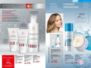 Очищающая
мицеллярная вода
для чувствительной
кожи 100 мл
С AVENACARE Complex™ ,
провитамином В
1668
370р. 279р.*
AVENACARE Complex ™ стимулирует
синтез коллагена, оказывает
успокаивающий эффект
при раздражениях, уменьшает зуд.
Активный комплекс SK-Influx
восстанавливает защитный барьер кожи.
Витамины F форте и Р смягчают кожу,
уменьшают трансэпидермальную потерю влаги,
способствуют укреплению капилляров.
Бисаболол успокаивает и снимает раздражение,
оказывает противовоспалительное действие.
Восстанавливающий
крем-комфорт
для чувствительной
кожи 50 мл
С активным комплексом
SK-Influx, витамином F,
бисабололом,
AVENACARE Complex ™
1665
370р. 279р.
Крем
«Капилляропротектор»
для чувствительной
кожи 50 мл
С активным комплексом
SK-Influx, витаминами
F форте и Р, бисабололом
1629
500р. 349р.
ЗДОРОВАЯ КОЖА
БЕЗ РАЗДРАЖЕНИЙ И КУПЕРОЗА
Защита
от купероза,
укрепление
капилляров
чувствительной
кожи
Деликатное очищение
и восстановление
водно-жирового баланса
кожи
Защита
от раздражений
и покраснений,
увлажнение кожи
при покупке любого продукта
с этой страницы
всего за
99р.
вода
*Мицеллярная
**Порезультатамклинико-лабораторныхисследований
ООО«ЦентрЭстетическойМедициныиЭкспертизы».
Мицеллярный гель
для снятия макияжа 200 мл
Подходит для чувствительной
кожи.
0716
на 46%более
увлажненная кожа даже
через 12 часов
КЛИНИЧЕСКИ
ДОКАЗАНО**
кожа выглядит свежей,
упругой и сияющей
Флюид для лица
увлажняющий 50 мл
Подходит для кожи любого
типа. Обеспечивает макси-
мальное увлажнение кожи,
снимая чувство дискомфорта
и стянутости.
0715
Ультраувлажняющий
крем-гель
для лица 50 мл
Легкая текстура момен-
тально впитывается
и дарит ощущение
комфорта.
0717
Ультраувлажняющий гель
для кожи вокруг глаз 15 мл
Повышает упругость кожи и стиму-
лирует выработку коллагена.
0718
20+
ДЛЯ ВСЕХ
ТИПОВ КОЖИ
ГЛУБОКОЕ
УВЛАЖНЕНИЕНА ОСНОВЕ КРЕАТИНА
И ЭКСТРАКТА ЛАМИНАРИИ
Любой за 500р. 199р.*
Любой за
350р. 249р. ЛЕТНИЙ
МАРАФОН
ОБМЕНА
с.50-51
№11/2018 69
УХОД ЗА КОЖЕЙ
КИСЛОРОДНАЯ
КОСМЕТИКА
 