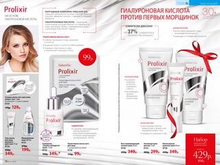 30+
ДЛЯ ВСЕХ
ТИПОВ КОЖИ
*ПорезультатамисследованийкомплексаProlixirS20,предоставленныхкомпаниейAshland(Франция).
Восстанавливающий
ночной крем 50 мл
0730
450р. 349р.
Интенсивный
дневной крем 50 мл
0726
450р. 349р.
Активный крем
для век 15 мл
0723
400р. 299р.
всего за
Набор
крем для век +
дневной крем
429р.
850р.
Триактивная маска-патч
для лица
С гиалуроновой кислотой
0736
170р. 99р.
Мицеллярная
вода 200 мл
0721
270р.
199р.
СЫВОРОТКА
••содержит омолаживающий
пептид Telosense™
в высокой концентрации,
который предотвращает
«изнашивание» клеток
ДНЕВНОЙ КРЕМ
••интенсивно увлажняет кожу,
продлевая ее молодость
••защищает от потери эластичности
НОЧНОЙ КРЕМ
••устраняет
признаки
усталости
и дневного
стресса
••активизирует
процесс
обновления
клеток кожи
КРЕМ ДЛЯ ВЕК
••разглаживает мелкие
мимические и возрастные
морщинки вокруг глаз
••прекрасно увлажняет кожу
Гель-маска
для лица
двойного
действия 75 мл
0724
450р.
349р.
ПЕПТИДНЫЙ КОМПЛЕКС PROLIXIR S20
повышает увлажненность кожи, помогает вывести
токсины, замедляет процесс старения и сокращает
морщины.
ГИАЛУРОНОВАЯ КИСЛОТА – природный
полисахарид, который образует на поверхности
кожи «дышащую пленку», удерживающую влагу
и делающую кожу более гладкой.
НА ОСНОВЕ
ГИАЛУРОНОВОЙ КИСЛОТЫ
ГИАЛУРОНОВАЯ КИСЛОТА
ПРОТИВПЕРВЫХМОРЩИНОК
на 37% сократилось
количество морщин
КЛИНИЧЕСКИ ДОКАЗАНО*
Гелевая маска-патч для кожи
вокруг глаз 1 пара
Используйте 1–2 раза в неделю.
0725
170р. 129р.
ТРИАКТИВНАЯ МАСКА-ПАТЧ
••глубоко проникает в кожу, увлажняя
и питая ее
••защищает кожу от сухости и обветривания
••повышает эластичность кожи
и жизненный потенциал клеток
99р.
ЛЕТНИЙ
МАРАФОН
ОБМЕНА
с.50-51
Сыворотка
«Защита молодости
кожи» 15 мл
0722
700р. 349р.*
70 №11/2018
УХОД ЗА КОЖЕЙ
КИСЛОРОДНАЯ
КОСМЕТИКА
 