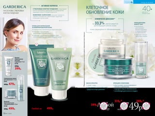 40+
ДЛЯ ВСЕХ
ТИПОВ КОЖИ
набор
Любой
всего за749р.
Клеточный крем
для кожи вокруг
глаз 15 мл
0743
600р. 299р.*
КРЕМЫ ДЛЯ НОРМАЛЬНОЙ
И КОМБИНИРОВАННОЙ КОЖИ
••нормализуют «дыхательную» функцию кожи
••оказывают выраженное
антиоксидантное действие
••повышают устойчивость к воздействию
неблагоприятных факторов внешней среды
Концентрированный
клеточный крем 50 мл
0742ночной
0741дневной
Любой за 650р. 499р.
КРЕМ ДЛЯ КОЖИ
ВОКРУГ ГЛАЗ
••постепенно
разглаживает
мелкие морщины
и предупреждает
их образование
••осветляет темные
круги под глазами
Дневной
клеточный крем
«Ультрапитание» 50 мл
0728
650р. 499р.
Ночной
клеточный крем
«Ультрапитание» 50 мл
0729
650р. 319р.*
**ПорезультатамисследованияэффективностистволовыхклетокгардениилабораториейSederma(Франция).
Драгоценная маска
красоты 50 мл
Нанесите на очищенную
кожу на 15 минут, смойте.
Применяйте 2 раза в
неделю.
0744
700р. 349р.*
Совершенная пенка
для умывания 175 мл
0747
600р. 479р.
Ночное
обертывание
для шеи
и декольте 75 мл
0738
600р.
399р.
СТВОЛОВЫЕ КЛЕТКИ ГАРДЕНИИ стимулируют
синтез коллагена и уменьшают его разрушение,
защищают кожу от потери упругости.
КОМПЛЕКС SURVICODE запускает процессы
самовосстановления, увеличивает защитный
потенциал клеток кожи.
АКТИВНАЯ ФОРМУЛА
НА ОСНОВЕ СТВОЛОВЫХ
КЛЕТОК ГАРДЕНИИ
на 33,3% увеличивается
регенерация клеток кожи
кожа защищена от обезвоживания
КЛИНИЧЕСКИ ДОКАЗАНО**
КЛЕТОЧНОЕ
ОБНОВЛЕНИЕ КОЖИ
КРЕМ ДЛЯ СУХОЙ КОЖИ
••обеспечивает пролонгированное
питание и увлажнение
••защищает кожу от обезвоживания
••способствует уменьшению морщин
МАСКА КРАСОТЫ
••сужает поры
••разглаживает и осветляет кожу
••устраняет следы усталости
ЛЕТНИЙ
МАРАФОН
ОБМЕНА
с.50-51
ЛЕТНИЙ
МАРАФОН
ОБМЕНА
с.50-51
ЛЕТНИЙ
МАРАФОН
ОБМЕНА
с.50-51
72 №11/2018 №11/2018 73
УХОД ЗА КОЖЕЙ
КИСЛОРОДНАЯ
КОСМЕТИКА
 