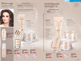 АКТИВНАЯ ФОРМУЛА
ИННОВАЦИОННЫЙ ПЕПТИД MATRIXYL
MORPHOMIX активизирует «гены долголетия»,
способствует сокращению вертикальных морщин
и «гусиных лапок».
4 ПЕПТИДА КОМПЛЕКСА RENAISSANSE
реконструируют кожные ткани, укрепляют дерму
и восстанавливают пропорции лица.
Омолаживающий
крем для шеи
и декольте 75 мл
0783
550р. 399р.
НОЧНОЙ КРЕМ
••интенсивно питает
и обновляет кожу
••заполняет и разглаживает
морщины
••борется с потерей
коллагена
Восстанавливающий
тоник
для лица 150 мл
0779
330р. 229р.
СЫВОРОТКА-АКТИВАТОР
••эффективно борется с морщинами
и провисаниями кожи
••устраняет тусклость кожи
••придает коже эластичность и упругость
50+
ДЛЯ ВСЕХ
ТИПОВ КОЖИ
ВОЗРОЖДЕНИЕ
МОЛОДОСТИ
КЛИНИЧЕСКИ ДОКАЗАНО**
до 82% кожа более устойчива
к деформации
НА ОСНОВЕ КОМПЛЕКСА
ПЯТИ АКТИВНЫХ ПЕПТИДОВ
ДНЕВНОЙ КРЕМ
••стимулирует
естественную
выработку
коллагена
••уменьшает глубину
и количество
морщин
••содержит
минеральную пудру,
которая визуально
разглаживает кожу
КРЕМ ДЛЯ ШЕИ
И ДЕКОЛЬТЕ
••предотвращает
увядание кожи
••сокращает видимые
морщины от основания
шеи до подбородка
КРЕМ-МАСКА
••омолаживает
и подтягивает кожу
••разглаживает морщины
••стимулирует
естественные
процессы регенерации
клеток кожи
Регенерирующая
крем-маска 50 мл
0790
700р. 349р.*
**Показательвосстановлениягладкостикожичерез180секундпосленахмуривания.РезультатыпредоставленылабораториейSederma(Франция).
Подтягивающий
крем для век 15 мл
0784
600р. 299р.* Дневной крем-
архитектор 50 мл
0780
700р. 349р.*
Ночной крем-
архитектор 50 мл
0781
700р. 529р.
Сыворотка-активатор
жизненных сил
клеток 15 мл
0785
780р. 389р.*
Крем-пенка
для деликатного
умывания 175 мл
0791
650р. 479р.
ЛЕТНИЙ
МАРАФОН
ОБМЕНА
с.50-51
ЛЕТНИЙ
МАРАФОН
ОБМЕНА
с.50-51
ЛЕТНИЙ
МАРАФОН
ОБМЕНА
с.50-51
ЛЕТНИЙ
МАРАФОН
ОБМЕНА
с.50-51
74 №11/2018 №11/2018 75
УХОД ЗА КОЖЕЙ
КИСЛОРОДНАЯ
КОСМЕТИКА
 