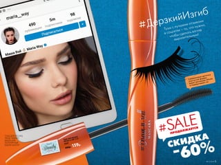 -60%
Тушь с лучшими отзывами
в соцсетях – то, что нужно,
чтобы сделать взгляд
выразительным!
СКИДКАТушь для ресниц
#Draw-n-roll 13 мл
5341
400р. 159р.
ПРОДОЛЖАЕТСЯ
#SALE
ТУШЬ ДЛЯ РЕСНИЦ
ПРЕДСТАВЛЯЕТ
МАША ВЭЙ,
ПОПУЛЯРНЫЙ
БЬЮТИ-БЛОГЕР
#ДерзкийИзгиб
№11/2018 5
Силиконовая щеточка
изогнутой формы
дарит ресницам объем
и подкручивает их
 