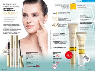 ПРОГРАММА
«КРАСИВЫЕ ГЛАЗА»
АЛЬТЕРНАТИВА САЛОННОМУ
УХОДУ ЗА КОЖЕЙ
ВОКРУГ ГЛАЗ
ЦЕЛЬ
УСТРАНЕНИЕ ТЕМНЫХ
КРУГОВ ПОД ГЛАЗАМИ
УДОБНЫЙ
ДВОЙНОЙ
АППЛИКАТОР Активная сыворотка для роста
ресниц 7,5 мл
Распределите капельку сыворотки по всей
длине ресниц и вдоль линии их роста и дайте
средству высохнуть.
С касторовым маслом
и комплексом Кerastim
1062
Сыворотка для роста бровей 7,5 мл
Стимулирует рост волос и предотвращает
их истончение и выпадение.
С молекулами
зародышей пшеницы
1033
Любая за 400р. 299р.
Поэтапный и программный подход
к уходу за кожей — гарантия вашей
красоты и молодости, независимо
от возраста. Серия Expert —
это достойная альтернатива салонным
процедурам, которая устранит
все несовершенства и сделает лицо
сияющим, а тело — идеальным.
ИННОВАЦИОННЫЕ ФОРМУЛЫ
ПРОГРАММНЫЙ ПОДХОД
ВИДИМЫЙ РЕЗУЛЬТАТ
ДОМАШНЯЯ
АЛЬТЕРНАТИВА
САЛОННЫМ
ПРОЦЕДУРАМ
Три-ролл гель от отеков
и темных кругов
под глазами 10 мл
1036
700р. 349р.*
Невидимый консилер
для век 15 мл
1037
700р. 379р.
35%ИНТЕНСИВНОСТЬ
ТЕМНЫХ КРУГОВ
ПОД ГЛАЗАМИ СНИЖАЕТСЯ*
42%ТОНКАЯ КОЖА
ВОКРУГ ГЛАЗ
УКРЕПЛЯЕТСЯ**
**Результатыиспользованиятри-роллгеляпредоставлены
лабораториямиPentapharm(Швейцария)иNikkoChemicals(Япония).
-45%
МОМЕНТАЛЬНО ЗАПОЛНЯЕТ
И РАЗГЛАЖИВАЕТ СЕТЬ МЕЛКИХ
МОРЩИНОК ПОД ГЛАЗАМИ
ВЫРАВНИВАЕТ ПОВЕРХНОСТЬ
КОЖИ
ПРЕДОХРАНЯЕТ НЕЖНУЮ КОЖУ
ВЕК ОТ ПОТЕРИ ВЛАГИ, ДЕЛАЕТ
ЕЕ МАТОВОЙ И БАРХАТИСТОЙ
МОЖНО НАНОСИТЬ
КАК БАЗУ ПОД МАКИЯЖ ГЛАЗ
ЛЕТНИЙ
МАРАФОН
ОБМЕНА
с.50-51
МАССАЖНАЯ
ГОЛОВКА С ТРЕМЯ
РОЛИКАМИ УЛУЧШАЕТ
КРОВООБРАЩЕНИЕ
И ЛИМФОДРЕНА
УСТРАНЯЕТ ПРИПУХЛОСТИ
ВЕК, УМЕНЬШАЕТ ТЕМНЫЕ
КРУГИ ПОД ГЛАЗАМИ.
СНИМАЕТ УСТАЛОСТЬ
ГЛАЗ ПРИ РАБОТЕ
ЗА КОМПЬЮТЕРОМ
76 №11/2018 №11/2018 77
УХОД ЗА КОЖЕЙ
КИСЛОРОДНАЯ
КОСМЕТИКА
 