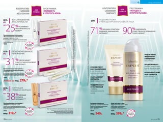 Омолаживающая программа 3
«Лифтинг» 6 ампул по 1,5 мл
Способствует ремоделированию овала
лица, уменьшая проявления негативного
влияния гравитации.
1052
800р. 319р.*
Курс применения омолаживающих программ
зависит от состояния кожи и может
варьироваться от 6 до 18 ампул.
При необходимости курс можно повторить
несколько раз в течение года.
Омолаживающая программа 1
«Восстановление и активация
клеток» 6 ампул по 1,5 мл
Интенсивно восстанавливает клетки кожи,
стимулирует синтез коллагена и улучшает
кровообращение.
1053
Омолаживающая программа 2
«Увлажнение и ревитализация»
6 ампул по 1,5 мл
Интенсивно увлажняет и восстанавли-
вает водный баланс кожи, увеличивая
запас влаги и ограничивая ее потерю.
1066
Любая за 700р. 279р.*
ЦЕЛЬ
№3
КОРРЕКЦИЯ
ГЛУБОКИХ МОРЩИН
38%МЕНЬШЕ
ГЛУБИНА
МОРЩИН****
НА
ЦЕЛЬ ВОССТАНОВЛЕНИЕ
ЭЛАСТИЧНОСТИ№1
25%УСИЛИВАЕТ
УВЛАЖНЕННОСТЬ
КОЖИ**
ДО
ЦЕЛЬ ПРОЛОНГИРОВАННОЕ
УВЛАЖНЕНИЕ№2
31%УВЕЛИЧИВАЕТ
СИНТЕЗ ГИАЛУРОНОВОЙ
КИСЛОТЫ***
НА
ПРОГРАММА
«МОЛОДОСТЬ
И УПРУГОСТЬ КОЖИ»
АЛЬТЕРНАТИВА
САЛОННОЙ
МЕЗОТЕРАПИИ
**ПоданнымисследованиясредствасPapylactilD®,предоставленнымлабораториейSilab(Франция).
71%ЖЕНЩИН ОТМЕТИЛИ
ВИДИМОЕ УМЕНЬШЕНИЕ
МОРЩИН** 90%НАБЛЮДАЛИ
СУЩЕСТВЕННОЕ ПОВЫШЕНИЕ
ТОНУСА КОЖИ**
ПОДТЯЖКА КОЖИ
И РЕМОДЕЛИРОВАНИЕ ОВАЛА ЛИЦА
ЦЕЛЬ
ПРОГРАММА
«МОЛОДОСТЬ
И УПРУГОСТЬ КОЖИ»
АЛЬТЕРНАТИВА
САЛОННОМУ
ЛИФТИНГУ
ПОДТЯГИВАЕТ,
МОДЕЛИРУЕТ
И УКРЕПЛЯЕТ
ОВАЛ ЛИЦА
ПРЕДОТВРАЩАЕТ
ПРОВИСАНИЕ КОЖИ
ЩЕК И ПОДБОРОДКА
ВОЗВРАЩАЕТ КОЖЕ
ЭЛАСТИЧНОСТЬ
И ПЛОТНОСТЬ
Крем для лица и шеи
«Круговая пластика» 30 мл
Подтягивает, моделирует
и укрепляет овал лица.
Содержит актив Papylactil D®.
1078
800р. 399р.*
Активная сыворотка
для лица с коллагеном 30 мл
Наносите вечером под ночной
крем. Рекомендуемый
курс – 60 дней.
1075
700р. 549р.
**ПорезультатампредставленнымкомпаниейPrincipiumS.A.(Швейцария).
****Порезультатамисследований,проведенныхФБУ«Ростест-Москва».
***Порезультатам,предоставленнымкомпаниейSEPPICS.A.(Франция).
СПОСОБСТВУЕТ
ВОССТАНОВЛЕНИЮ
СОБСТВЕННОГО
КОЛЛАГЕНА КОЖИ
РАЗГЛАЖИВАЕТ
МОРЩИНЫ И
ПОДТЯГИВАЕТ КОЖУ
ПОДДЕРЖИВАЕТ
ЕСТЕСТВЕННЫЙ
УРОВЕНЬ
УВЛАЖНЕННОСТИ
КОЖИ
ЛЕТНИЙ
МАРАФОН
ОБМЕНА
с.50-51
ЛЕТНИЙ
МАРАФОН
ОБМЕНА
с.50-51
ЛЕТНИЙ
МАРАФОН
ОБМЕНА
с.50-51
ЛЕТНИЙ
МАРАФОН
ОБМЕНА
с.50-51
78 №11/2018 №11/2018 79
УХОД ЗА КОЖЕЙ
КИСЛОРОДНАЯ
КОСМЕТИКА
 