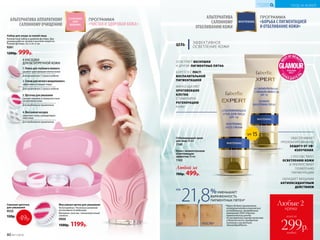 ОСВЕТЛЯЕТ ВЕСНУШКИ
И ДРУГИЕ ПИГМЕНТНЫЕ ПЯТНА
БОРЕТСЯ С ПОСТ­
ВОСПАЛИТЕЛЬНОЙ
ПИГМЕНТАЦИЕЙ
МЯГКО УДАЛЯЕТ
ОРОГОВЕВШИЕ
КЛЕТКИ,
СТИМУЛИРУЯ
РЕГЕНЕРАЦИЮ
КОЖИ
ЦЕЛЬ
ЭФФЕКТИВНОЕ
ОСВЕТЛЕНИЕ КОЖИ
ПРОГРАММА
«БОРЬБА С ПИГМЕНТАЦИЕЙ
И ОТБЕЛИВАНИЕ КОЖИ»
АЛЬТЕРНАТИВА
САЛОННОМУ
ОТБЕЛИВАНИЮ КОЖИ
Любой за
700р. 499р.
21,8%УМЕНЬШАЕТ
ВЫРАЖЕННОСТЬ
ПИГМЕНТНЫХ ПЯТЕН*
НА
Крем с моментальным
осветляющим
эффектом 50 мл
1163
Отбеливающий крем
для лица 50 мл
1140
*Через 56 дней применения,
по результатам клинических
исследований, проведенных
компанией ООО «Научно-
практический центр
по экспертной оценке качества
и безопасности продуктов
питания и косметики
«КосмоПродТест».
ДО ПОСЛЕ*
SPF 15
ОБЕСПЕЧИВАЕТ
ПРОЛОНГИРОВАННУЮ
ЗАЩИТУ ОТ УФ-
ИЗЛУЧЕНИЯ,
СПОСОБСТВУЕТ
ОСВЕТЛЕНИЮ КОЖИ
И ПРЕПЯТСТВУЕТ
ПОЯВЛЕНИЮ
ПИГМЕНТАЦИИ
ОБЛАДАЕТ МОЩНЫМ
АНТИОКСИДАНТНЫМ
ДЕЙСТВИЕМ
Любые 2
крема
всего за
каждый
299р.
ПРОГРАММА
«ЧИСТАЯ И ЗДОРОВАЯ КОЖА»
АЛЬТЕРНАТИВА АППАРАТНОМУ
САЛОННОМУ ОЧИЩЕНИЮ
4. Массажная насадка
укрепляет кожу, ремоделируя
овал лица
Для ежедневного применения
4 НАСАДКИ
ДЛЯ БЕЗУПРЕЧНОЙ КОЖИ
1. Пемза для глубокого пилинга
удаляет ороговевшие клетки кожи
Для применения 1-2 раза в неделю
2. Спонж для легкого микропилинга
эффективно очищает поры
Для применения 2-3 раза в неделю
3. Щеточка для умывания
снимает макияж и поверхностные
загрязнения кожи
Для ежедневного применения
Набор для ухода за кожей лица
Компактный набор в удобном футляре. Два
режима работы: низкая и высокая скорости.
Размер футляра: 16,5 х 8 х 5 см.
9261
1200р. 999р.
Сменная щеточка
для умывания
9535
120р.
Массажная щетка для умывания
На батарейках. Несколько режимов
интенсивности вибрации.
Материал: пластик, гипоаллергенный
силикон.
9900
1500р. 1199р.
49р.
80 №11/2018
УХОД ЗА КОЖЕЙ
КИСЛОРОДНАЯ
КОСМЕТИКА
 