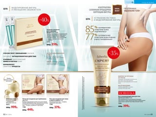 IDEAL
BODY
ПРОГРАММА
«ИДЕАЛЬНОЕ ТЕЛО»
АЛЬТЕРНАТИВА
САЛОННЫМ ПРОЦЕДУРАМ
КОРРЕКЦИИ ФИГУРЫ
85% ПОТРЕБИТЕЛЕЙ
ОТМЕТИЛИ: КОЖА
ПОДТЯНУЛАСЬ*
77% ПОТРЕБИТЕЛЕЙ
ОТМЕТИЛИ: КОЖА РОВНАЯ
И ВОССТАНОВЛЕННАЯ*
КОМПЛЕКС РАСТИТЕЛЬНЫХ
ЭКСТРАКТОВ
оказывает противовоспалительное
действие и реструктурирует
межклеточный дермальный матрикс
кожи
МАСЛО МАКАДАМИИ
глубоко увлажняет и питает,
улучшая текстуру кожи
Восстанавливающий крем для тела
против растяжек 75 мл
При ежедневном использовании повышает
эластичность кожи, делая растяжки и рубцы менее
заметными и препятствуя образованию новых.
1216
600р. 399р.
-35%
НОВИНКА
ЦЕЛЬ
МОДЕЛИРОВАНИЕ ФИГУРЫ
И УМЕНЬШЕНИЕ ОБЪЕМОВ ТЕЛА
Патчи для похудения для проблемных
зон 24 шт.
Выбрав подходящий размер патча для опреде-
ленной проблемной зоны, наклейте его на кожу
и оставьте на 4-8 часов. Рекомендуемый
курс – 6 недель, применять через день.
1198
600р. 449р.
Патч для похудения для талии
и области живота 3 шт.
Рекомендуемый курс – 6 недель,
применять через день.
1199
500р. 379р.
Удобно
брать в путе-
шествия
Вибромассажер
Помогает в борьбе
с целлюлитом.
Материал: пластик.
9373
800р. 999р.
ЭКСТРАКТ БУРЫХ ВОДОРОСЛЕЙ
SLENDYL®
оказывает липолитическое
действие, активизирует процесс
микроциркуляции
КОФЕИН стимулирует процессы
липолиза и выведения
избыточной жидкости
Активная сыворотка
для коррекции
фигуры 6 шт. х 10 мл
Наносите массирующими движениями
на проблемные зоны дважды в день:
утром и вечером. Рекомендуемый
курс применения – не менее 28 дней.
С экстрактом бурых водорослей
и кофеином
1211
600р. 359р.
-40%
СПОСОБСТВУЕТ УМЕНЬШЕНИЮ ОБЪЕМОВ
ОКАЗЫВАЕТ АНТИЦЕЛЛЮЛИТНОЕ ДЕЙСТВИЕ
УСИЛИВАЕТ ЭНЕРГЕТИЧЕСКИЙ
ОБМЕН В КЛЕТКАХ КОЖИ
НОРМАЛИЗУЕТ
ОБМЕННЫЕ ПРОЦЕССЫ
*Порезультатамисследованияпотребительскоговосприятия,
проводимоговтечение28днейкомпаниейSederma(Франция).
ЦЕЛЬ
УСТРАНЕНИЕ РАСТЯЖЕК
И МОДЕЛИРОВАНИЕ ФИГУРЫ
82 №11/2018 №11/2018 83
УХОД ЗА КОЖЕЙ
КИСЛОРОДНАЯ
КОСМЕТИКА
 