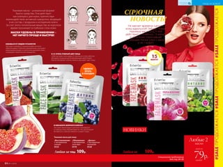 «Восстановление»
С экстрактом
инжира  
0123
Любая за 150р. 109р.
ИЗБАВЬСЯ ОТ СЛЕДОВ УСТАЛОСТИ!
Экстракт инжира и гиалуроновая кислота
обеспечивают глубокое увлажнение, улучшают
микроциркуляцию и клеточное дыхание кожи,
сокращают мимические морщинки.
«Обновление»
С экстрактом
алоэ вера  
0119
О-О-ОЧЕНЬ РОВНЫЙ ЦВЕТ ЛИЦА
100% экстракт алоэ вера, D-пантенол и биссаболол
обладают мощным регенерирующим действием.
Маска обновляет клетки кожи и улучшает цвет лица.
«Увлажнение»
С экстрактом
лотоса  
0118
ВПЕЧАТЛЯЮЩЕЕ УВЛАЖНЕНИЕ!
Экстракты лотоса, водорослей и аллантоин
превосходно увлажняют кожу, насыщая
ее кислородом. Гиалуроновая кислота
стимулирует регенерацию клеток кожи.
«Питание»
С маслом
макадамии  
0114
ЗАБУДЬ ПРО ШЕЛУШЕНИЕ
И СТЯНУТОСТЬ!
Масло макадамии
обеспечивает интенсивное
питание кожи, снимает
дискомфорт и шелушение.
Очисти кожу
Отдохни
15-20 минут
Расположи
маску на лице
Сними маску
и смой остатки
«Детокс»
С экстрактом
винограда  
0124
И НИКАКОГО ЖИРНОГО БЛЕСКА!
Экстракт винограда и ретинол тонизируют
уставшую кожу, выравнивая ее тон, регулируют
активность сальных желез и сужают поры.
«Лифтинг»
С экстрактом
граната  
0112
НАСТОЯЩИЙ УДАР
ПО МОРЩИНКАМ!
Экстракт граната
защищает кожу от стресса,
подтягивает и тонизирует
ее, препятствует старению.
УДОБНО
БРАТЬ
В ПОЕЗДКИ
Тканевая маска – уникальный формат
бьюти-средства. Она действует
как компресс для кожи, препятствуя
взаимодействию активной сыворотки, входящей
в ее состав, с воздухом и испарению влаги.
За счет этого питательные вещества за короткое
время проникают в глубокие слои кожи.
МАСКИ УДОБНЫ В ПРИМЕНЕНИИ –
НЕТ НИЧЕГО ПРОЩЕ И БЫСТРЕЕ!
Не хватает времени сделать
кожу идеальной? Забудь! Новые
тканевые маски JUICY MIX
действуют мгновенно. 15 минут,
и твоя кожа отдохнувшая
и сияющая. Начни утро с маски,
а не с кофе!:)
НОВИНКИ
Тканевая маска для лица:Тканевая маска для лица:
15
МИНУТ
Любая за 150р. 109р.
Любые 2
маски
всего за
каждая
79р.Специальное предложение
для стр. 84–85
С(Р)ОЧНАЯ
НОВОСТЬ!
#SALEПРОДОЛЖАЕТСЯ#SALEПРОДОЛЖАЕТСЯ#SALEПРОДОЛЖАЕТСЯ
84 №11/2018
УХОД ЗА КОЖЕЙ
КИСЛОРОДНАЯ
КОСМЕТИКА
 