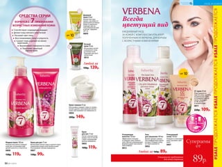 Очищающий
тоник 150 мл
Очищает и тонизирует
кожу, улучшает цвет
лица.
0801
Гель
для умывания 100 мл
Делает процесс умыва-
ния комфортным и дели-
катным. Очищает кожу,
не пересушивая ее.
0802
Любой за 160р. 89р.
Очищающее
молочко 150 мл
Эффективно очищает
и освежает кожу любого
типа. Мягкая ухаживающая
формула дарит максималь-
ный комфорт.
0812
#SALEПРОДОЛЖАЕТСЯ#SALEПРОДОЛЖАЕТСЯ#SALEПРОДОЛЖАЕТСЯ
	
Способствуют сокращению морщин
Делают кожу мягкой и эластичной
Улучшают цвет лица
Восстанавливают тонус и упругость
Сужают поры и делают их менее
заметными
Выравнивают поверхность кожи
Укрепляют защитный
барьер кожи
БОРЮТСЯ С 7ПРИЗНАКАМИ
ВОЗРАСТНЫХ ИЗМЕНЕНИЙ КОЖИ:
СРЕДСТВА СЕРИИ
SPF 10
СС-крем 30 мл
Подстраивается
под тон кожи, зритель-
но уменьшает поры
и сглаживает неров-
ности. Защищает
от УФ-лучей
и пигментации.
0811
220р. 109р.
Дневной
крем 50 мл
Легкая текстура
крема c высоким со-
держанием активных
веществ идеально
подходит для ис-
пользования весной
и летом, содержит
SPF 10.
0809
SPF 10
Любой за
190р. 139р.
Ночной
крем 50 мл
Интенсивно питает
и увлажняет кожу
в течение ночи.
Подходит для всех
типов кожи.
0810
Крем-гоммаж 45 мл
Интенсивно очищает поры от загряз-
нений, удаляет ороговевшие клетки
кожи, разглаживает ее поверхность.
0806
200р. 149р.
Крем
для век 15 мл
Питает нежную кожу
вокруг глаз и способ-
ствует сокращению
мелких морщинок.
0805
160р. 119р.
Жидкое мыло 180 мл
Нежная пена мягко очищает
кожу рук, не вызывая ощу-
щения сухости и стянутости.
0808
150р. 119р.
Крем для рук 75 мл
Интенсивно питает кожу и препятствует
появлению возрастной пигментации.
Разглаживает мелкие морщинки.
0807
150р. 99р.
Специальное предложение
для этой страницы
Суперцены
от
89р.
Всегда
цветущий вид
ЕЖЕДНЕВНЫЙ УХОД
ЗА КОЖЕЙ С КОМПЛЕКСОМ VITALAYER®,
ПОЛУЧЕННЫМ ИЗ ВЕРБЕНЫ, ДЛЯ БОРЬБЫ
С ВОЗРАСТНЫМИ ИЗМЕНЕНИЯМИ
Макияж
Уход
за кожей
CC-крем
86 №11/2018
УХОД ЗА КОЖЕЙ
КИСЛОРОДНАЯ
КОСМЕТИКА
 