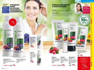 ОЧИЩЕНИЕ
КОЖИ
НА ОСНОВЕ
ПРИРОДНЫХ
КОМПОНЕНТОВ
Любой за 160р. 79р.
Гель для умывания 150 мл
Великолепно очищает кожу,
не вызывая чувства
стянутости.
0773
Очищающий
скраб 75 мл
Интенсивно
очищает
поры и удаляет
ороговевшие
клетки кожи,
не травмируя ее.
0776
200р.
149р.
79р.
Молочко для снятия
макияжа 150 мл
Удаляет макияж и очищает кожу
от загрязнений, одновременно питая
и смягчая ее.
0774
для всех
типов кожи
ДЛЯ ЛЮБОГО
ВОЗРАСТА
Тоник для
лица 150 мл
Удаляет остатки
макияжа и загряз-
нений, увлажняет
кожу и восстанав-
ливает водный
баланс.
0775
160р.
119р.
КЛЮКВА является источником витаминов
и антиоксидантов, замедляющих старение
ПЕРВОЦВЕТ содержит незаменимые жирные
кислоты, способствующие регенерации кожи
и предотвращению появления морщин
ПОВЫШЕНИЕ ТОНУСА
И ЭНЕРГИИ КОЖИ
Любые 2
продукта
Botanica 30+
всего за
каждый
79р.
(кроме маски)
Любой за 180р. 129р.
Фитокрем
дневной 50 мл
Увлажняет и восстанавли-
вает кожу, препятствует
появлению мелких мор-
щинок. Обладает легкой
текстурой.
0706
Фитокрем
ночной 50 мл
Питает и увлажняет
кожу, восстанавливает
тонус и упругость в те-
чение ночи, наполняет
энергией.
0707
Фитосыворотка
для кожи вокруг
глаз 15 мл
Увлажняет нежную кожу
вокруг глаз, способствует
уменьшению следов
усталости, разглаживает
мелкие морщинки.
0708
160р. 119р.
Маска для лица 10 мл
Увлажняет и тонизирует кожу,
способствует повышению
упругости кожи.
0709
40р. 29р.
для нормальной
и комбинированной
кожи
ИНГР
ЕДИЕНТОВНА
ТУРАЛЬНОГО
ПРОИСХОЖДЕ
НИЯ
90%
более
#SALEПРОДОЛЖАЕТСЯ#SALEПРОДОЛЖАЕТСЯ#SALEПРОДОЛЖАЕТСЯ
88 №11/2018
УХОД ЗА КОЖЕЙ
КИСЛОРОДНАЯ
КОСМЕТИКА
 
