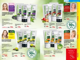 для нормальной
и сухой кожи
Маска
для лица 10 мл
0765
40р. 29р.
Фитосыворотка
для кожи вокруг
глаз 15 мл
0764
160р. 119р.
Фитокрем дневной 50 мл
Ухаживает за кожей, питает
и подтягивает ее, способствует
замедлению процесса старения
и сокращению морщин.
0762
Фитокрем ночной 50 мл
Эффективно ухаживает за кожей.
Устраняет последствия дневного
стресса и активно питает кожу.
0763
Любой за 180р. 129р.
ГЛУБОКОЕ ПИТАНИЕ
И МОДЕЛИРОВАНИЕ
ОВАЛА ЛИЦА
УХОД ЗА КОЖЕЙ
КИСЛОРОДНАЯ
КОСМЕТИКА
Любые 2
продукта
Botanica 50+
всего за
каждый
79р.
(кроме маски)
Фитокрем дневной 50 мл
Питает и увлажняет
кожу лица, защищает от негативного
воздействия окружающей среды.
0786
180р. 129р.
Фитокрем ночной 50 мл
Способствует обновлению клеток, насыщает
кожу витаминами. Улучшает цвет лица.
0787
180р. 129р.
Фитосыворотка
для кожи вокруг
глаз 15 мл
0788
160р. 119р.
Маска
для лица 10 мл
0789
40р. 29р.
КОРРЕКЦИЯ ГЛУБОКИХ
МОРЩИН И ЗАЩИТА
для нормальной
и сухой кожи
Фитокрем дневной 50 мл
Интенсивно увлажняет и питает кожу.
Обладает легкой текстурой.
0702
Фитокрем ночной 50 мл
Насыщает витаминами в течение ночи,
глубоко увлажняет. Не создает ощуще-
ния жирности.
0703
Любой за 180р. 129р.
Фитосыворотка для кожи
вокруг глаз 15 мл
0704
160р. 119р.
Маска для лица 10 мл
0705
40р. 29р.
для нормальной
и комбинированной
кожи
ГЛУБОКОЕ УВЛАЖНЕНИЕ
И ЗАЩИТА МОЛОДОЙ
КОЖИ
для нормальной
и сухой кожи
ВОССТАНОВЛЕНИЕ
УПРУГОСТИ КОЖИ
Маска
для лица 10 мл
0713
40р. 29р.
Фитокрем дневной 50 мл
Питает и подтягивает кожу, способ-
ствует замедлению процесса старения
и сокращению глубоких возрастных
морщин.
0710
Фитокрем ночной 50 мл
Эффективно ухаживает
за кожей, пока вы спите.
Устраняет последствия дневного
стресса.
0711
Любой за
180р. 129р.
Фитосыворотка для кожи
вокруг глаз 15 мл
0712
160р. 119р. ИНГР
ЕДИЕНТОВНА
ТУРАЛЬНОГО
ПРОИСХОЖДЕ
НИЯ
90%
более
ИНГР
ЕДИЕНТОВНА
ТУРАЛЬНОГО
ПРОИСХОЖДЕ
НИЯ
90%
более
#SALEПРОДОЛЖАЕТСЯ#SALEПРОДОЛЖАЕТСЯ#SALEПРОДОЛЖАЕТСЯ
90 №11/2018
УХОД ЗА КОЖЕЙ
КИСЛОРОДНАЯ
КОСМЕТИКА
 