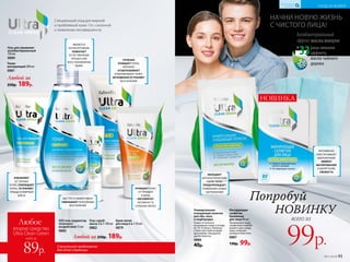 Специальное предложение
для этой страницы
Любое
второе средство
Ultra Clean Green
всего за
89р.
Любой за 250р. 189р.
Любой за
250р. 189р.
Гель для умывания
антибактериальный
150 мл
0880
Тоник
матирующий 200 мл
0881
SOS гель-корректор
точечного
воздействия 15 мл
0883
Крем-актив
для лица 6 в 1 50 мл
0879
ГЛУБОКО
ОЧИЩАЕТ ПОРЫ,
БЕРЕЖНО
ОТШЕЛУШИВАЕТ
И ВЫРАВНИВАЕТ КОЖУ,
МГНОВЕННО УСТРАНЯЕТ
ВОСПАЛЕНИЯ
Гель-скраб-
маска 3 в 1 100 мл
0882
ОЧИЩАЕТ КОЖУ
ОТ ПРЫЩЕЙ
И АКНЕ,
РЕГУЛИРУЕТ
АКТИВНОСТЬ
САЛЬНЫХ ЖЕЛЕЗ
Специальный уход для жирной
и проблемной кожи 13+, склонной
к появлению несовершенств
раза сильнее
эффекта
масла чайного
дерева
Антибактериальный
эффект масла мануки
в
33
НАЧНИ НОВУЮ ЖИЗНЬ
С ЧИСТОГО ЛИЦА!
Универсальная
очищающая полоска
для лба, носа
и подбородка
Помести полоску
на влажную кожу и оставь
на 10-15 минут. Полоска
станет жесткой по мере
высыхания. Аккуратно
удали полоску.
0886
40р.
ОБЛАДАЕТ
АНТИСЕПТИЧЕСКИМ
СВОЙСТВОМ.
ПРЕДУПРЕЖДАЕТ
ПОЯВЛЕНИЕ НОВЫХ
ЗАГРЯЗНЕНИЙ
Матирующие
салфетки
бумажные
для лица 80 шт.
Промокните кожу
салфеткой в любой
момент дня, когда
лицо начинает
излишне блестеть.
0887
130р. 99р.
Попробуй
НОВИНКУ
всего за
99р.
ЯВЛЯЕТСЯ
АНТИСЕПТИКОМ.
ПОМОГАЕТ
ЕСТЕСТВЕННЫМ
ПРОЦЕССАМ
ВОССТАНОВЛЕНИЯ
КОЖИ
БЫСТРО И ЭФФЕКТИВНО
УМЕНЬШАЕТ ЛОКАЛЬНЫЕ
ВОСПАЛЕНИЯ
ИЗБАВЛЯЕТ
ОТ ЧЕРНЫХ
ТОЧЕК, СОКРАЩАЕТ
ПОРЫ, УСТРАНЯЕТ
ПРЫЩИ И ЖИРНЫЙ
БЛЕСК
НОВИНКА
МГНОВЕННО
ОБЕСПЕЧИВАЮТ
ВЫРАЖЕННЫЙ
ЭФФЕКТ
МАТИРОВАНИЯ
И ДАРЯТ КОЖЕ
СВЕЖЕСТЬ
№11/2018 93
УХОД ЗА КОЖЕЙ
КИСЛОРОДНАЯ
КОСМЕТИКА
 