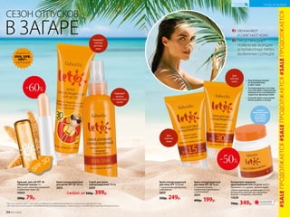-60%
СЕЗОН ОТПУСКОВ
В ЗАГАРЕ
ЗАЩИТА ОТ
UVA, UVB,
HEV*-
ИЗЛУЧЕНИЙ
УВЛАЖНЯЮТ
И СМЯГЧАЮТ КОЖУ
ПРЕДОТВРАЩАЮТ
ПОЯВЛЕНИЕ МОРЩИН
И ПИГМЕНТНЫХ ПЯТЕН,
ВЫЗВАННЫХ СОЛНЦЕМ
Начните
принимать драже
за 4 недели
до активного
пребывания
на солнце
-50%
Защищает
волосы
от солнечных
лучей
Для
смуглой
кожи
Для
светлой
кожи
Крем солнцезащитный
для лица SPF 15 50 мл
С пшеничными протеинами
и маслом ши
2053
350р. 249р.
Крем солнцезащитный
для лица SPF 30 50 мл
С пчелиным воском,
пшеничными протеинами
и витамином Е
2054
400р. 199р.
Концентрат пищевой
прессованный Leto 60 драже по 0,5 г
Принимать по 2 драже, запивая водой.
С бета-каротином, витаминами А, С и Е,
экстрактом зеленого чая, порошками
моркови и петрушки, ликопином
15628
700р. 349р.*HEV (или голубой свет) – это свет, исходящий от гаджетов (ноутбуков, планшетов, смартфонов и др.).
HEV-излучение провоцирует преждевременное появление морщин, пигментации и способствует чувствительности кожи.
Бальзам для губ SPF 30
«Поцелуй солнца» 4 г
Масла ши и облепихи увлажняют
и заживляют кожу губ.
43055
200р. 79р.
Крем солнцезащитный
для детей SPF 30 100 мл
2055
Любой за 500р. 399р.
Cпрей для волос
солнцезащитный 150 мл
2039
•	 Благотворно влияет
на внешний вид
и цвет кожи
•	 Антиоксиданты в составе
способст­ву­ют повышению
иммунитета и акти­вируют
защитные функции кожи
•	 Способствует получению
более ровного загара
ОГРАНИЧЕНО!
количество
Защищает
нежную
детскую
кожу
#SALEПРОДОЛЖАЕТСЯ#SALEПРОДОЛЖАЕТСЯ#SALEПРОДОЛЖАЕТСЯ
94 №11/2018
УХОД ЗА КОЖЕЙ
КИСЛОРОДНАЯ
КОСМЕТИКА
 