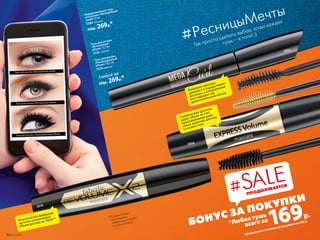 5082
5556
5576
БОНУС ЗА ПОКУПКИ
*Любая тушь
всего за 169р.
при покупке по каталогу на сумму от 299 р.
Подкручивающая тушь
для ресниц «Бесподобный
изгиб» 10 мл
5082 черный
400р. 269р.*
Тушь для ресниц
«Революционный
объем» 12,5 мл
5576черный
Тушь для ресниц
«Мгновенный
объем» 12,5 мл
5556 черный
Любая за
450р. 269р.*
Так просто сделать выбор, когда каждая
тушь – в топе! ;)
#РесницыМечты
**По результатам
тестирования
лаборатории Ancorotti
Cosmetics (Италия).
ПРОДОЛЖАЕТСЯ
#SALE
Тушь для ресниц «Бесподобный изгиб»
Тушь для ресниц «Мгновенный объем»
Тушь для ресниц «Революционный объем»
6 №11/2018
Силиконовая щеточка
дарит объем за счет
прокрашивания даже
самых коротких ресниц
в уголках глаз
Фибровая щеточка
удлиняет и подкручивает
ресницы, а специальный
воск придает им
дополнительный объем
Классическая фибровая
щеточка увеличивает
объем ресниц на 140%**
 