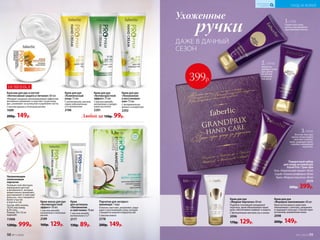 1.ГЕЛЬ
Размягчает кожу,
мягко отшелушивает
ороговевшие клетки.
2.СКРАБ
Идеально
шлифует кожу
рук, делая
ее мягкой
и нежной,
как шелк.
Любой за 150р. 99р.
Крем для рук
«Комплексный
уход» 75 мл
С аллантоином, маслом
семян подсолнечника
и D-пантенолом
2186
Крем для рук
«Увлажнение
и восстановле-
ние» 75 мл
С экстрактом ро-
машки и глицерином
2202
Крем для рук
«Антивозрастной
эффект»75мл
C маслом авокадо,
кол­лагеном и гиалуро-
новой кислотой
2201
Бальзам для рук и ногтей
«Интенсивная защита и питание» 60 мл
Обладает мощным омолаживающим эффектом,
мгновенно увлажняет и смягчает сухую кожу
рук, ухаживает за кутикулой и укрепляет ногти.
С маслом арганы и пчелиным воском
1689
200р. 149р.
Ухоженные
ручки
Крем для рук
«Формула омоложения» 60 мл
Крем интенсивного действия
омолаживает, смягчает, увлажняет
и защищает кожу рук. Способствует
активному заживлению кожи.
2098
200р. 149р.
Крем для рук
«Жидкая перчатка» 60 мл
Подобно тончайшей невидимой
перчатке, крем обволакивает ваши
руки, обеспечивая комфорт и защиту.
С драгоценными маслами ши и оливы
2096
170р. 129р.
ДАЖЕ В ДАЧНЫЙ
СЕЗОН
Подарочный набор
для ухода за кожей рук
Grand Prix / Гран-при
Гель «Химический пилинг» 60 мл
Скраб «Тонкая шлифовка» 60 мл
Крем «Жидкая перчатка» 60 мл
2029
600р. 399р.
3.КРЕМ
Богатая текстура
крема превосходно
смягчает и питает
кожу, защищает руки,
подобно невидимой
перчатке.
399р.
НОВИНКА
Перчатки для экспресс-
маникюра 1 пара
Отлично смягчают, увлажняют, защи-
щают и разглаживают кожу, которая
становится нежной и бархатистой.
С маслом кокоса
2178
200р. 149р.
Крем
для кутикулы
«Увлажнение
и смягчение» 10 мл
С маслом жожоба,
витаминами Е и F
2177
130р. 89р.
Крем-маска для рук
«Антивозрастной
эффект» 50 мл
С маслом авокадо,
коллагеном и пчелиным
воском
2189
160р. 129р.
Увлажняющие
силиконовые
перчатки
Гелевый слой обогащен
лавандовым маслом
и витамином Е, которые
моментально увлажняют,
разглаживают и смягчают
кожу рук, она становится
более упругой
и подтянутой.
Состав: 80% хлопок,
19,5% эластомер,
0,5% гель.
Размер: 19 х 10 см
(единый).
11006
1200р. 999р.
98 №11/2018
УХОД ЗА КОЖЕЙ
КИСЛОРОДНАЯ
КОСМЕТИКА
№11/2018 99
 