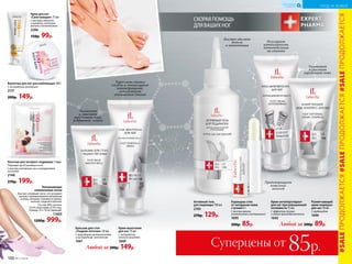 Бальзам для стоп
«Гладкие пяточки» 50 мл
Сприроднымиувлажнителями
и кислородным комплексом
1661
Укрепляет стенки
сосудов и стимулирует
кровообращение,
способствует
уменьшению отеков
Крем-венотоник
для ног 75 мл
С экстрактом
конского каштана
1660
Увлажняет
и смягчает
огрубевшую кожу,
устраняет мозоли
Любой за 200р. 149р.
Увлажняющие
силиконовые носки
Быстро согревают ноги, что ускоряет
процесс проникновения витаминов
в кожу, которая становится увлаж-
ненной, гладкой и мягкой.
Состав: 80% хлопок,
19,5% эластомер, 0,5% гель.
Размер: 23 х 10 см (единый).
11005
1200р. 999р.
Крем для ног
«Смягчающий» 75 мл
C маслами облепихи
и кунжута, пчелиным
воском и аллантоином
2206
150р. 99р.
Носочки для экспресс-педикюра 1 пара
Подходят до 43 размера ноги.
С маслом шиповника, ши и гиалуроновой
кислотой
2148
270р. 199р.
СКОРАЯ ПОМОЩЬ
ДЛЯ ВАШИХ НОГ
Предотвращает
появление
мозолей
Регулирует
интенсивность
потоотделения
на ступнях
Увлажняет
и смягчает
огрубевшую кожу
Быстро удаляет
мозоли
и натоптыши
Любой за 200р. 89р.
Размягчающий
крем-компресс
для ног 50 мл
С карбамидом
1696
Крем-антиперспирант
для ног при повышенной
потливости 75 мл
С эффектом талька
и легкой прохладой ментола
1642
Карандаш-стик
от натирания кожи
ступней 4 г
С маслом арники,
аллантоином и витамином Е
1695
200р. 85р.
Активный гель
для педикюра 150 мл
2193
270р. 129р.
Ванночка для ног расслабляющая 160 г
С экстрактом шиповника
2131
200р. 149р.
#SALEПРОДОЛЖАЕТСЯ#SALEПРОДОЛЖАЕТСЯ#SALEПРОДОЛЖАЕТСЯ
100 №11/2018
УХОД ЗА КОЖЕЙ
КИСЛОРОДНАЯ
КОСМЕТИКА
Суперцены от 85р.
 