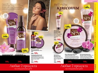 Серия SPA − настоящий оазис
спокойствия, гармонии и красоты.
Устрой себе отдых, заряжающий
энергией и позитивом на долгое время!
РИТУАЛЫ
красоты
Питательная маска для лица
«Сокровища Востока» 75 мл
Интенсивно питает и увлажняет
кожу. Экстракт лотоса повышает
ее упругость и эластичность,
масло арганы предот­вра­щает
преждевременное старение.
2414
270р. 199р.
Крем-гель для душа
«Сокровища Востока» 200 мл
2416
230р. 169р.
Очищающий скраб для тела
«Сокровища Востока» 200 мл
Прекрасно обновляет кожу. Частички
абрикосовой косточки удаляют орого-
вевшие клетки. Проводите спа-ритуал
красоты каждую неделю.
2420
500р. 349р.
109р.
по акции
299р.
по акции
Сухое масло для тела
«Сокровища Востока» 100 мл
Увлажняет и питает кожу, способствуя
ее регенерации. После принятия душа
распылите на влажную кожу тела
для быстрого впитывания.
Идеально для увлажнения.
2415
330р. 249р.
Теплый
аромат
с нотками
кокоса
и ванили
149р.
по акции
199р.
по акции
Крем-масло
для тела «Секрет
Клеопатры» 200 мл
Питает и увлажняет кожу,
дарит ей непревзойденную
мягкость и упругость.
2422
500р. 349р.
Питательный
бальзам для рук
и ногтей «Секрет
Клеопатры» 75 мл
Способствует восстанов-
лению и оздоровлению
кожи. Благотворно
воздействует на ногти,
укрепляя их.
2423
200р. 149р.
149р.
по акции
199р.
по акции
Тонкий
цветочный
аромат
с нотками
орхидеи
99р.
по акции
299р.
по акции
Маска-обертывание для волос
«Секрет Клеопатры» 200 мл
Обеспечивает волосам глубокое восста-
новление и интенсивный уход, наполняет
их силой и роскошным блеском от корней
до кончиков. Нанесите маску на влажные
волосы на 3–5 минут, смойте.
2417
330р. 249р.
Восстанавливающая маска
для лица «Секрет Клеопатры»75мл
Содержит белую глину – природный
источник полезных веществ. Глубоко
очищает кожу, выравнивая ее рельеф
и тон, сужает поры и нормализует
местные обменные процессы.
2421
270р. 199р.
#SALEПРОДОЛЖАЕТСЯ#SALEПРОДОЛЖАЕТСЯ#SALEПРОДОЛЖАЕТСЯ
104 №11/2018
ГИГИЕНА
Любые 2 продуктаЛюбые 2 продукта
по специальной ценепо специальной цене
 