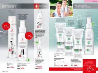 СВЕЖЕСТЬ И КОМФОРТ
В ТЕЧЕНИЕ ВСЕГО ДНЯ
Дезодорант
для интимной
гигиены 75 мл
1628свежий аромат
250р. 129р.
Средство для ежедневной
интимной гигиены 200 мл
Устраняет запах и деликатно
очищает интимную область.
Особенно рекомендуется
летом, в критические дни
и после занятий спортом.
С молочной кислотой
1640
Гель-спрей
для мужской гигиены
с пребиотиками 100 мл
С пребиотиком BIOLIN,
нейтрализатором
запахов, провитамином В5
и аллантоином
1684
Любой за
300р. 229р.
Гель-спрей для женской гигиены
с пребиотиками 100 мл
С пребиотиком BIOLIN,
трегалозом и аллантоином
1683
300р. 149р.
ДЛЯ ТЕХ,КТО ВЕДЕТ
АКТИВНЫЙ ОБРАЗ ЖИЗНИ
Любой за 300р. 249р.
Крем вос­ста­нав­ливающий
с аргинином 75 мл
1676
Крем с термоэффектом 75 мл
С кислородным комплексом и пчелиным ядом
1626
Оказывает
антисептическое
действие,
восстанавливает
нормофлору кожи
С
ОДЕРЖ
ИТ
ПР
Е Б И О Т И
КИ
SOS-крем для активных
людей 75 мл
С кислородным комплексом
и пчелиным ядом
1625 
Гель-спрей для рук
с пребиотиками 100 мл
С пребиотиком BIOLIN, эфирным
маслом монарды, аллантоином,
D-пантенолом
1677
300р. 229р.
Нейтрализует
неприятный запах,
обеспечивает
чистоту
и свежесть Подходит для интимной
гигиены, а также
в качестве средства
после депиляции.
Прекрасно увлажняет
и защищает кожу
С
ОДЕРЖ
ИТ
ПР
Е Б И О Т И
КИ
129р.
149р.
С
ОДЕРЖ
ИТ
ПР
Е Б И О Т И
КИ
Обладает
согревающим
эффектом,
снимает
усталость,
подходит
для спортивного
массажа
Эффективен
при ушибах
и растяжениях,
способствует
регенерации
кожи
Снимает неприятные
ощущения в мышцах,
рекомендован после
физических нагрузок
112 №11/2018
ГИГИЕНА
Любые 2
продукта серии
«Домашняя аптечка»
всего за
каждый
159р.
Специальное предложение
для этой страницы
 