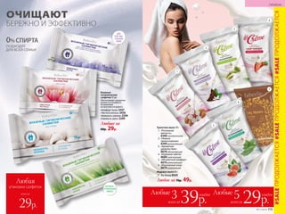 ОЧИЩАЮТ
БЕРЕЖНО И ЭФФЕКТИВНО
ПОДХОДЯТ
ДЛЯ ВСЕЙ СЕМЬИ
0%СПИРТА
Влажные
гигиенические
салфетки 15 шт.
Обеспечивают ощущение
свежести и комфорта.
Незаменимы
на прогулке и в дороге.
«Комфорт льна» 2437
«Чистота лотоса» 2436
«Нежность хлопка» 2294
«Свежесть алоэ» 2249
Любые за
60р. 29р.
ДЛЯ
ЧУВСТВИ-
ТЕЛЬНОЙ
КОЖИ
АНТИБАК-
ТЕРИАЛЬНЫЙ
ЭФФЕКТ
Туалетное мыло 70 г
1.	 «Роскошная
мягкость»
8398питательное
2.	 «Нежное
прикосновение»
8399увлажняющее
3.	 «Ароматное
удовольствие»
8678обновляющее
4.	 «Бережная забота»
8680 смягчающее
5.	 «Абсолютный комфорт»
8610ухаживающее
6.	 «Изысканный уход»
8679освежающее
Медовое мыло 65 г
7.	 My Honey 8545
Любое за 70р. 49р.
1
2
3
4
5
6
7
#SALEПРОДОЛЖАЕТСЯ#SALEПРОДОЛЖАЕТСЯ#SALEПРОДОЛЖАЕТСЯ
ГИГИЕНА
№11/2018 115
всего за
Любая
упаковка салфеток
29р.
Любые
3всего за39р.
каждое Любые
5всего за29р.
каждое
 