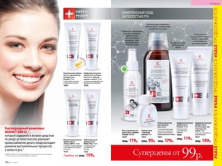 КОМПЛЕКСНЫЙ УХОД
ЗА ПОЛОСТЬЮ РТА
Кислородный комплекс
NOVAFTEM-O2
®,
который содержится во всех средствах
по уходу за полостью рта, улучшает
кровоснабжение десен, предупреждает
развитие воспалительных процессов
в полости рта.*
Профилактика
заболеваний
десен
Содержит пребиотик
инулин, который
эффективно
способствует
оздоровлению
микрофлоры
полости рта
Комплексное очищение
зубов и десен, длительная
свежесть дыхания
Уменьшение
чувстви­тель­ности
зубов к перепаду
температур
и резким вкусам
Комплексная зубная
паста с прополисом
Complex Care
Propolis75мл
С фторидом натрия
и активным цинком
1685
Отбеливающая
зубная паста
White Plus 75 мл
С натуральным
экстрактом 
папайи
1632
Любая за 200р. 159р.
Профилактическая
зубная паста Plaque
Control от зубного
камня и налета 75 мл
С натрия пирофосфатом,
фтористым натрием
1659
Концентрированная
зубная паста
«Плюс 200%» 75 мл
С маслом чайного дерева
и экстрактом голубого
кипариса
1633
*Эффективность подтверждена клиническими испытаниями
и патентами Faberlic № 2099050 и 2096031.
Профилактическая
зубная паста
Sensitive для чув­
стви­тельных
зубов 75 мл
C калием и биоактив­
ным кальцием
1657
200р. 109р.
Профилактическая
зубная паста
Prodent75мл
С биокальцием
и экстрактом
лакрицы
1608
240р. 119р.
Ополаскиватель
для полости
рта 250 мл
С экстрактами коры
гамамелиса, дубовых
галлов и раститель-
ными аминокислотами
1637
300р. 179р.
Зубная нить
с мятным
вкусом 25 м
1614
200р. 99р.
Гель-спрей для по-
лости рта с пребио-
тиками 100 мл
1679
300р. 179р.
двухц
ветная
С
ОДЕРЖ
ИТ
ПР
Е Б И О Т И
КИ
#SALEПРОДОЛЖАЕТСЯ#SALEПРОДОЛЖАЕТСЯ#SALEПРОДОЛЖАЕТСЯ
116 №11/2018
ГИГИЕНА
Суперцены от 99р.
 