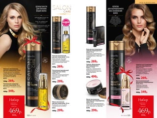 КЕРАТИН
ДЛЯ НАПРАВЛЕННОГО
ВОССТАНОВЛЕНИЯ
ВОЛОС
КЕРАТИН –
белок, который
обладает мощным
восстанавливающим
действием, укрепляет
структуру волоса
изнутри
ЦЕННЫЕ МАСЛА
ДЛЯ ПИТАНИЯ
ВАШИХ ВОЛОС
Бальзам вос­ста­нав­ли­ваю­
щий для повреж­ден­ных
волос 250 мл
Возвращает поврежденным
волосам прочность, эластичность
и здоровый блеск. Облегчает
укладку.
8261
350р. 269р.
АРГАНОВОЕ МАСЛО
глубоко питает
МАСЛО АВОКАДО
восстанавливает
АБИССИНСКОЕ МАСЛО
дарит гладкость и сияние
АРГИНИН
питает и защищает
Горячее обертывание
для пов­режденных
волос 3 x 10 мл
Средство с термоактивной
формулой восполняет есте-
ственный уровень кера­тина
в структуре волос.
8262
600р. 499р.
Восстанавливающий
филлер для поврежденных
волос 30 мл
Укрепляет структуру
поврежденных волос,
уменьшает их ломкость.
8264
460р. 349р.
Питательный двухфазный
спрей для всех типов
волос 125 мл
Наполняет волосы роскошным
блеском и силой. Облегчает
расчесывание.
8214
400р. 299р.
Питательная сыворотка
для всех типов волос 30 мл
Реанимирует секущиеся кончики.
8215
460р. 349р.
Бальзам питательный
для всех типов волос 250 мл
Дарит волосам силу и дра­
го­ценный блеск. Придает
эластичность, наполняя волосы
питательными веществами.
8211
350р. 269р.
Маска-восполнитель
кератина для повреж­денных
волос 200 мл
Обеспечивает направленную ре-
генерацию сильно повреж­денных
волос, укрепляет их структуру.
8248
400р. 299р.
Шампунь восстанавливаю­
щий для поврежденных
волос 250 мл
Деликатно очищает и активно
реставрирует волосы, придает
им плотность и упругость,
уменьшает ломкость.
Не содержит сульфатов.
8260
350р. 269р.
Шампунь питательный
для всех типов волос 250 мл
Придает роскошную мягкость
и шелковистость, не утяжеляя
волосы. Наполняет естественным
сиянием каждую прядь.
Не содержит сульфатов.
8210
350р. 269р.
Маска питательная
для всех типов волос 200 мл
Возвращает волосам удиви­
тельную мягкость и блеск.
8212
400р. 299р.
=
S
L
S F R E
E
=
S
L
S F R E
E
САЛОННЫЙ УХОДСАЛОННЫЙ УХОД
УХОД ЗА ВОЛОСАМИ
№11/2018 123122 №11/2018
всего за
Набор
шампунь +
филлер
469р.
810р.
всего за
Набор
шампунь +
сыворотка
469р.
810р.
 