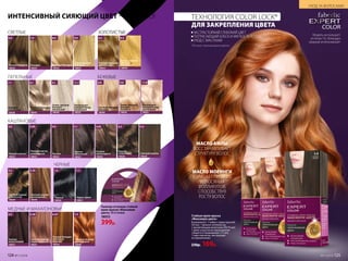 Модель использует:
оттенок 7.4, «Блондин
медный интенсивный»
Палитра оттенков стойкой
крем-краски «Максимум
цвета» 28 оттенков
18053
399р.
СВЕТЛЫЕ ЗОЛОТИСТЫЕ
ПЕПЕЛЬНЫЕ БЕЖЕВЫЕ
Очень светлый
блондин
золотистый
18049
9.3
Темный блондин
18032
6.0
Светлый блондин
18042
8.0
Светлый блондин
золотистый
18044
8.3
Блондин
18037
7.0
Очень светлый
блондин
18047
9.0
Очень светлый
блондин
бежевый
18050
9.8
Ультраосвет-
ляющий блонд
жемчужный
18041
11.8
Светлый блондин
бежевый
18046
8.8
Светлый блондин
пепельный
18043
Блондин
пепельный
18038
Очень светлый
блондин
пепельный
18048
Ультраосвет-
ляющий блонд
пепельный
18035
9.1 11.18.17.1
КАШТАНОВЫЕ
ЧЕРНЫЕ
МЕДНЫЕ И МАХАГОНОВЫЕ
Светлый каштан
золотистый
18029
5.3
Светлый каштан
шоколадный
18030
5.35
Светлый каштан
18028
5.0
Каштан
золотистый
18026
4.3
Каштан
пепельный
18025
4.1
Каштан
18024
4.0
Каштан
шоколадный
18033
4.05
Темный каштан
шоколадный
18023
3.05
Черно-синий
18021
1.1
Черный
18020
1.0
Темный каштан
18022
3.0
Каштан
махагоновый
18027
Светлый каштан
медно-красный
18031
Блондин медный
интенсивный
18040
Темный блондин
золотисто-
медный
18034
5.464.5 6.34 7.4
ИНТЕНСИВНЫЙ СИЯЮЩИЙ ЦВЕТ – НАДОЛГО! ТЕХНОЛОГИЯ COLOR LOCK*
ДЛЯ ЗАКРЕПЛЕНИЯ ЦВЕТА
*От англ. «запечатывание цвета».
ЭКСТРАСТОЙКИЙ ГЛУБОКИЙ ЦВЕТ
ПОТРЯСАЮЩИЙ БЛЕСК И МЯГКОСТЬ ВОЛОС
УХОД С МАСЛАМИ
МАСЛО АМЛЫ
ВОССТАНАВЛИВАЕТ
СТРУКТУРУ ВОЛОС
МАСЛО МОРИНГИ
УЛУЧШАЕТ ПИТАНИЕ
ВОЛОСЯНЫХ
ФОЛЛИКУЛОВ,
СПОСОБСТВУЯ
РОСТУ ВОЛОС
Стойкая крем-краска
«Максимум цвета»
В комплекте: 1 тюбик с крем-краской
(50 мл), 1 флакон-аппликатор
с проявляющим молочком (50/75 мл),
1 крем-уход после окрашивания
«Защита от вымывания» (15 мл),
1 пара перчаток, инструкция
по применению.
230р. 169р.
124 №11/2018
УХОД ЗА ВОЛОСАМИ
№11/2018 125
 