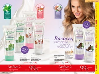Нежн
оеприкосно
вение
КОКОСОВОЕ
МОЛОЧКО
И МОЛОЧНЫЕ
ПРОТЕИНЫ
ДЛЯ ГЛУБОКОГО
УВЛАЖНЕНИЯ
НОРМАЛЬНЫХ
И СУХИХ ВОЛОС
К КОТОРЫМ
ХОЧЕТСЯ
ПРИКАСАТЬСЯ
Волосы,
Любой за 230р. 179р.
Шампунь 200 мл
8670 увлажняющий
Бальзам для волос 200мл
8673увлажняющий
«Нежное прикосновение» УХАЖИВАЮЩАЯ
ФОРМУЛА
С МОЛОЧНЫМИ
ПРОТЕИНАМИ
Изыс
канныйухо
д
МЯТА
И МОЛОЧНЫЕ
ПРОТЕИНЫ
ДЛЯ СВЕЖЕСТИ
НОРМАЛЬНЫХ
И СКЛОННЫХ
К ЖИРНОСТИ
ВОЛОС
МИНДАЛЬНОЕ
МОЛОЧКО
И МОЛОЧНЫЕ
ПРОТЕИНЫ
ДЛЯ ПИТАНИЯ
ВСЕХ ТИПОВ
ВОЛОС
Роско
шнаямягк
ость
Любой за 230р. 179р.
Бальзам для волос 200 мл
8672питательный
Шампунь 200 мл
8669питательный
«Роскошная мягкость»
Шампунь 200 мл
8649 освежающий
Бальзам для волос 200мл
8671освежающий
«Изысканный уход»
200мл
200мл
продукта
Любые 2
всего за99р.
каждый
продукта
Любые 2
всего за99р.
каждый
#SALEПРОДОЛЖАЕТСЯ#SALEПРОДОЛЖАЕТСЯ#SALEПРОДОЛЖАЕТСЯ
132 №11/2018
УХОД ЗА ВОЛОСАМИ
№11/2018 133
 