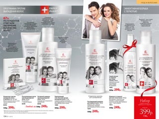 до
после
ПРОГРАММА ПРОТИВ
ВЫПАДЕНИЯ ВОЛОС
Успокаивает
раздраженную
кожу головы,
снимает зуд,
не утяжеляет
волосы
Борется с причиной
возникновения
перхоти
и препятствует
ее повторному
образованию
ЭФФЕКТИВНАЯ БОРЬБА
С ПЕРХОТЬЮ
Укрепляющий
гель-бальзам против
выпадения волос 75 мл
Содержит пребиотик биолин
для поддержания естественной
микрофлоры кожи головы.
1680
400р. 299р.
Разогревающая маска
против выпадения
волос 100 мл
Используйте
1–2 раза в неделю.
8349
Концентрат против
выпадения волос
в ампулах 6 шт. по 5 мл
Можно наносить как на сухую,
так и на влажную кожу
головы.
8350
530р. 399р.
Усиливает
микроциркуляцию
и способствует
усилению действия
активных
компонентов
Активный шампунь
против выпадения
волос 150 мл
Подходит для ежедневного
применения.
8348
Пробуждает
волосяные
фолликулы.
Стимулирует
микроциркуляцию
крови и улучшает
питание корней
Снижает
интенсивность
выпадения волос,
стимулирует
метаболизм клеток
волосяных луковиц
Рекомендуется
для тонких,
слабых,
редеющих
волос
Шампунь от перхоти
для всех типов волос 150 мл
Для борьбы с перхотью при-
меняйте 2–3 раза в неделю
в течение месяца. Для про­фи­лак­
тики – 1 раз в неделю.
1613
330р. 249р.
Регулирующий шампунь
для жирных волос 150 мл
Работает уже с первого
применения. Подходит
для ежедневного мытья головы.
1670
330р. 249р.
67%
РЕСПОНДЕНТОВ
ОТМЕТИЛИ
УВЕЛИЧЕНИЕ
КОЛИЧЕСТВА
ВОЛОС*
*Данные на основании IN VIVO теста продолжительностью 4 месяца компании Sederma.
Патент Sederma FR 2 791 684/ WO 00/58347.
Для лучшего результата рекомендуется комплексное применение средств.
Любой за 330р. 249р.
Спрей-лосьон
от перхоти
для кожи
головы 100 мл
Наносите на сухую
или влажную
кожу головы.
Не смывайте.
1682
400р. 299р.
Устраняет перхоть,
зуд и раздражение
всего за
Набор
спрей-лосьон +
шампунь от перхоти
399р.
730р.134 №11/2018
УХОД ЗА ВОЛОСАМИ
 