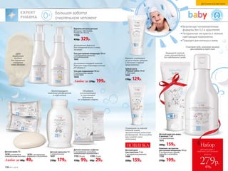 ГИПО
АЛЛЕРГЕ
ННЫЕ
Ф
ОРМУЛ
Ы
Безопасные гипоаллергенные
формулы, без SLS и красителей
Натуральные экстракты и нежные
смягчающие компоненты
Подходят для малыша и мамы
Большая забота
о маленьком человеке
ГИПО
АЛЛЕРГЕ
ННЫЕ
Ф
ОРМУЛ
Ы
Деликатно очищает нежную
детскую кожу благодаря мягкой
pH-формуле
Гель для подмывания 190 мл
С экстрактом череды
и алоэ вера
1644
Детское мыло 70 г
1638с оливковым
и миндальным маслами
Любое за 80р. 49р.
Бережно ухаживает
за молочными зубками
и деснами в период
прорезывания
Обладают
успокаивающим
и смягчающим
действием,
не содержат спирта
Детская присыпка 70 г
С аллантоином
1647
250р. 179р.
Варежка-мочалка детская
Материал: 100% бамбук.
Размер: 20 х 10,5 см.
11356
450р. 329р.
Предотвращает
появление раздражений
и опрелостей
Детский крем
под подгузник 75 мл
С экстрактом ромашки
1688
200р. 159р.
Ухаживает за нежной
детской кожей,
препятствует появлению
раздражений. Используйте
при каждой смене
подгузника
НОВИНКА
Защищает нежную
кожу, рекомендуется
для ежедневного ухода
Деликатная формула
для очищения волос и кожи
малыша
Детские влажные салфетки
С экстрактом календулы,
пантенолом и витамином E
170550 шт.
130р. 99р.
170415 шт.
60р. 29р.
Детский крем для мамы
и малыша 75 мл
С D-пантенолом
1645
200р. 159р.
Гель для купания младенцев 190 мл
С экстрактом ромашки
и D-пантенолом
1641
Комплекс экстрактов
для купания младенцев 190 мл
С экстрактами череды,
лаванды и календулы
1700
270р. 199р.
Смягчает воду, помогает малышу
расслабиться перед сном
Зубная паста
«Первый зубик» 50 мл
С алоэ вера
1643
170р. 129р.
Любое за 270р. 199р.
1639с экстрактом
ромашки и чистотела
100%
бамбуковое
волокно
для бережного
очищения
кожи малыша
всего за
Набор
детский крем +
комплекс для купания
279р.
470р.136 №11/2018
ДЕТСКАЯ КОСМЕТИКА
 